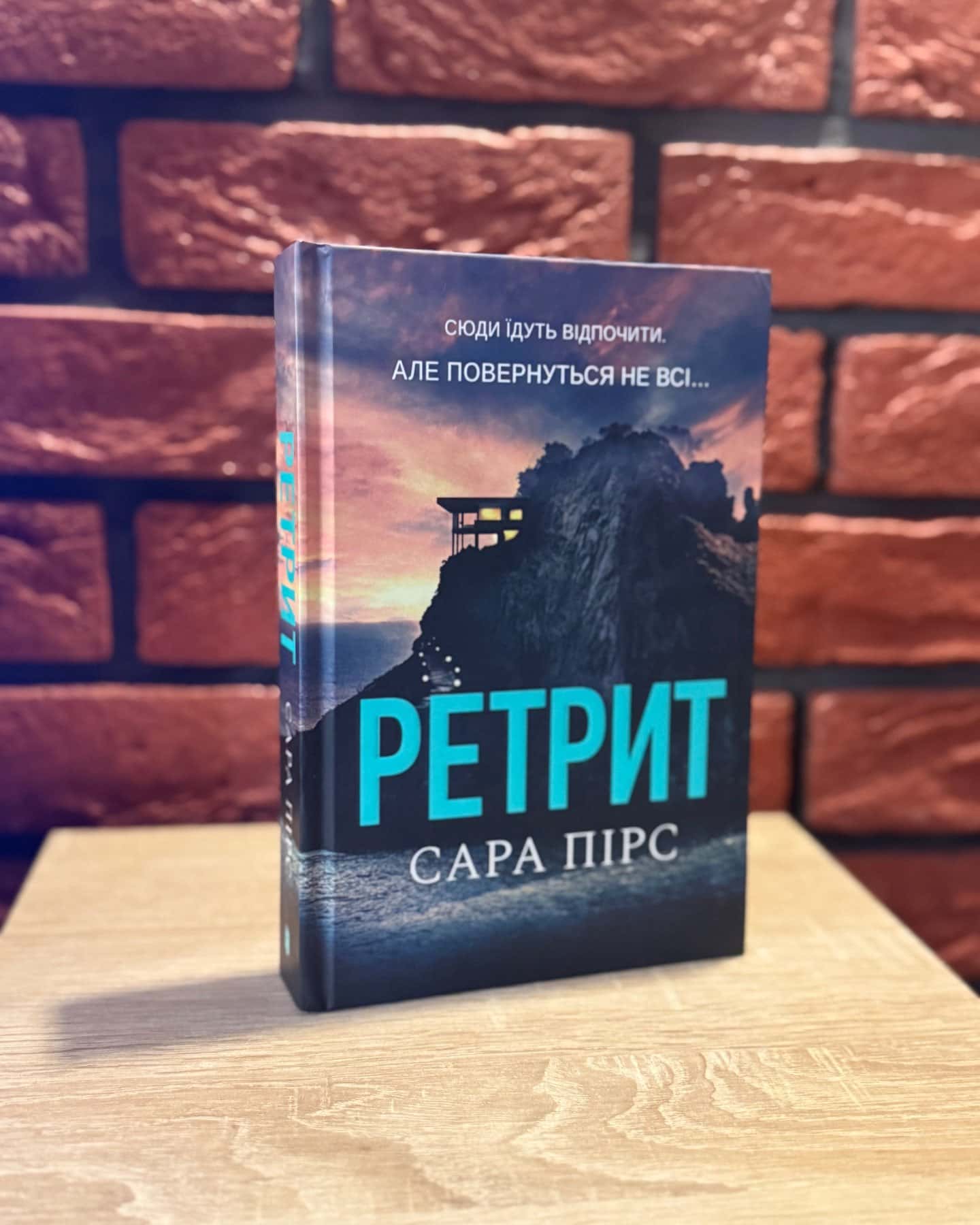 Ретрит — Сара Пірс