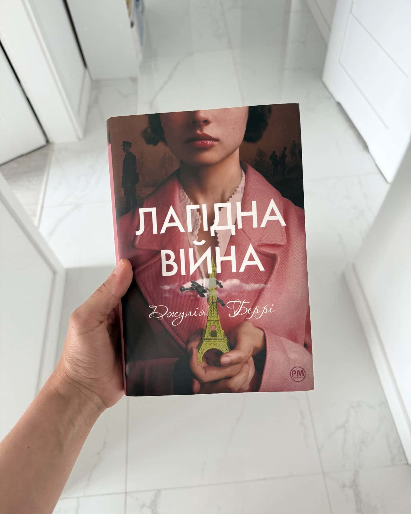 Лагідна війна-Джулія Беррі
