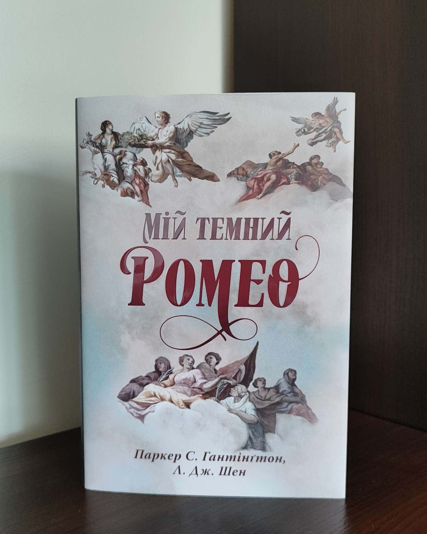 Мій темний Ромео — Паркер С. Гантінгтон, Л. Дж. Шен