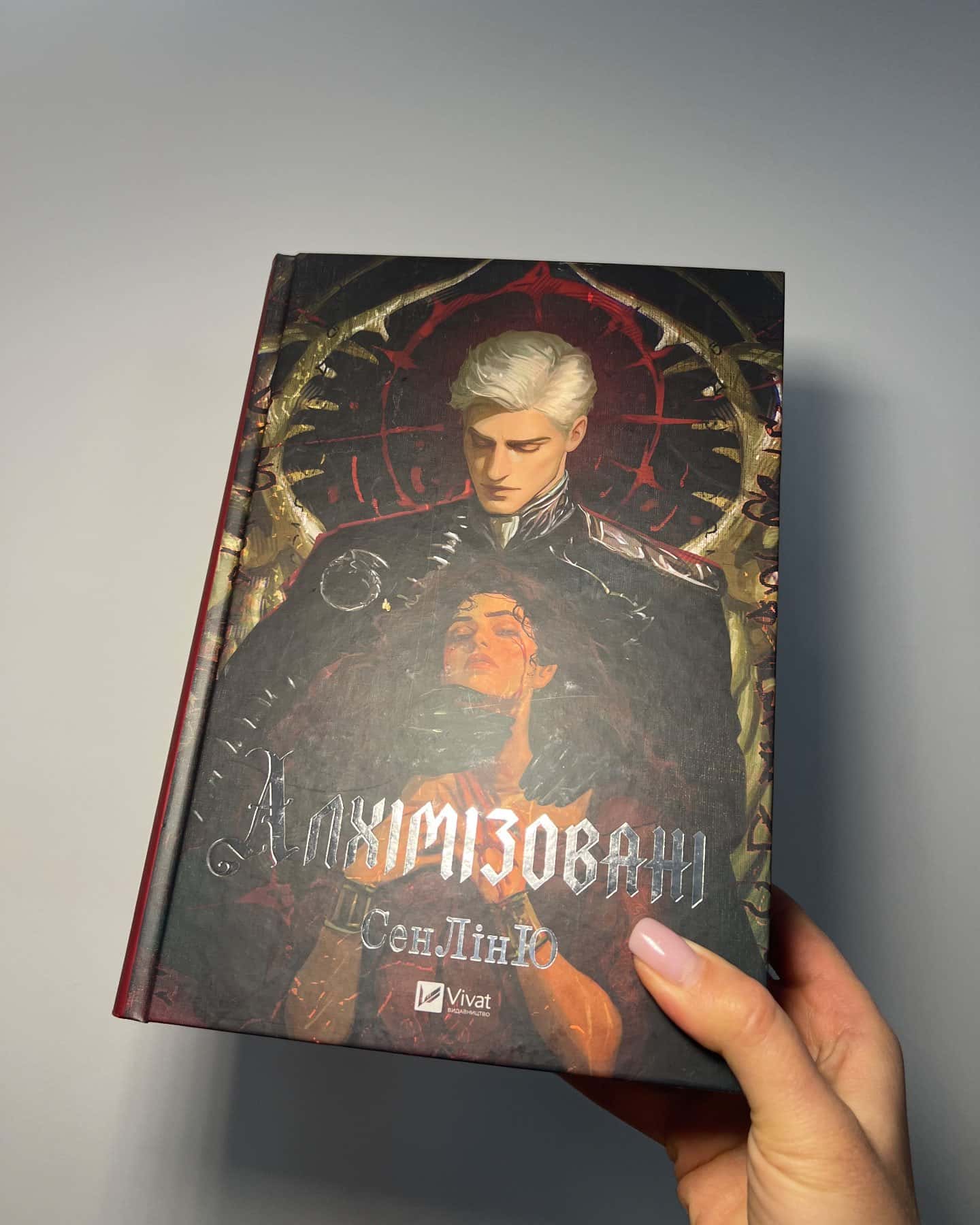 Алхімізовані — СенЛінЮ