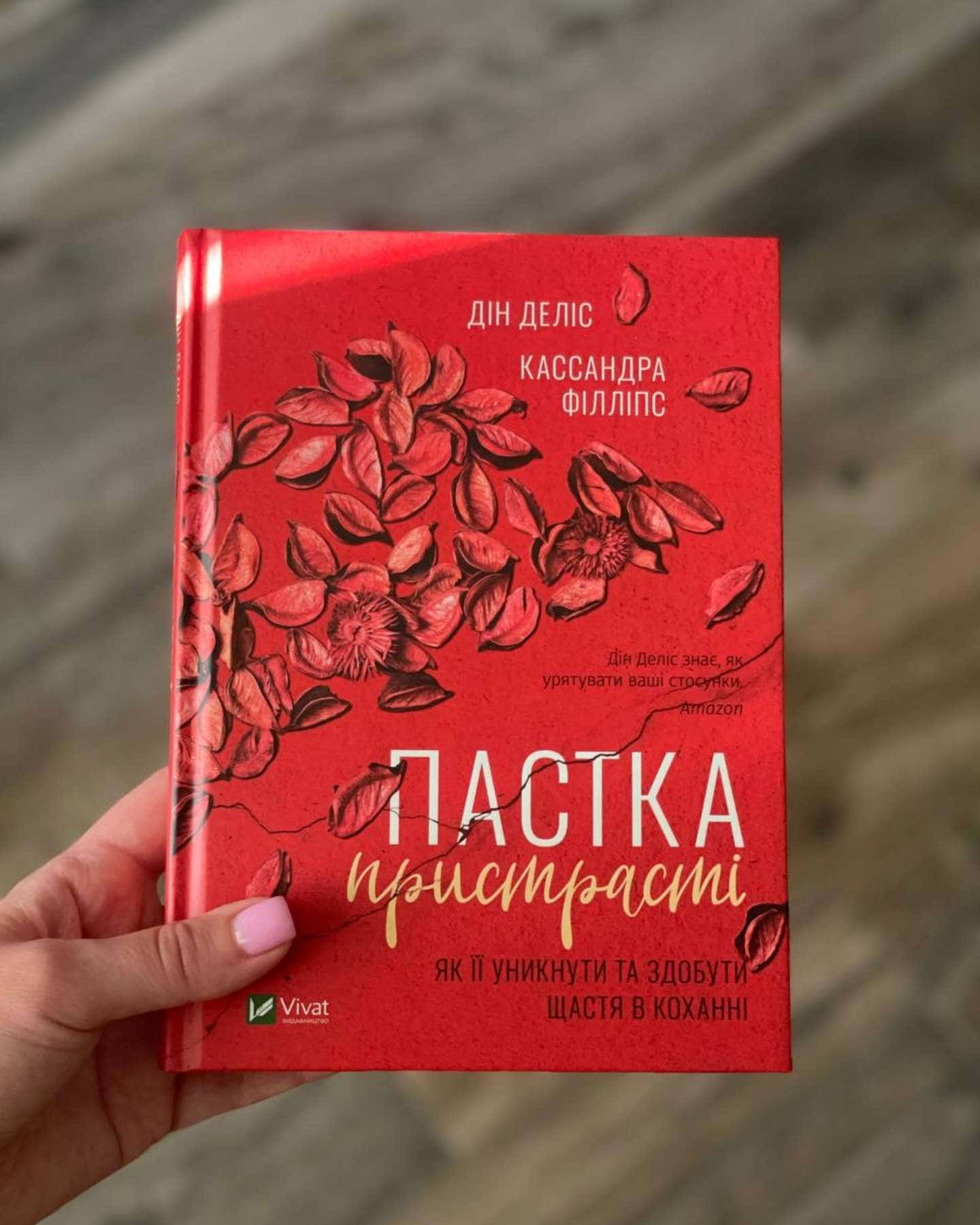Пастка пристрасті. Як її уникнути та здобути щастя в коханні — Дін Деліс, Кассандра Філліпс