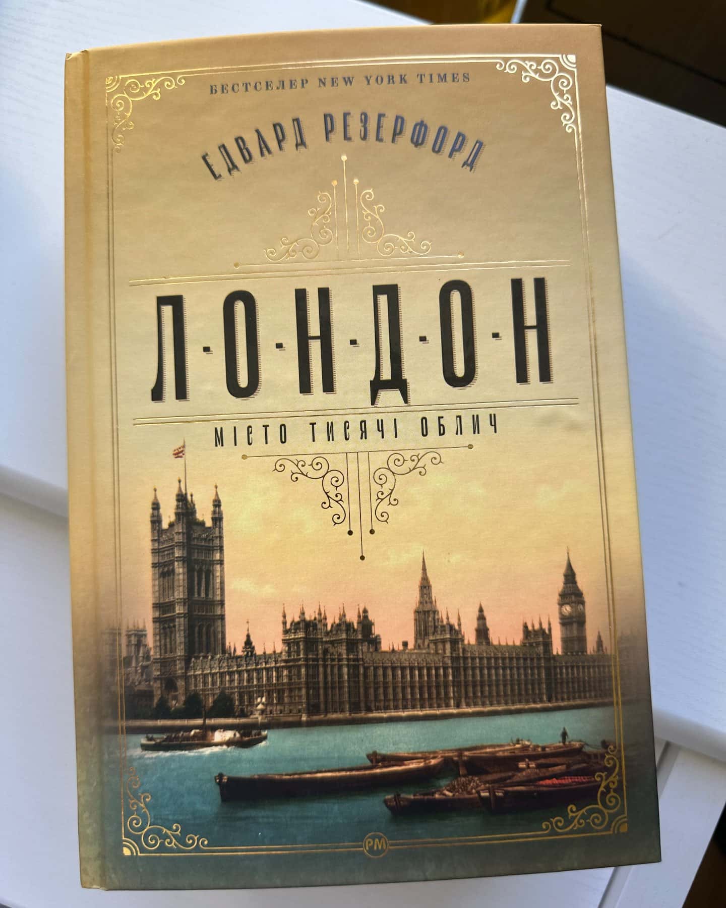Лондон. Місто тисячі облич-Едвард Резерфорд