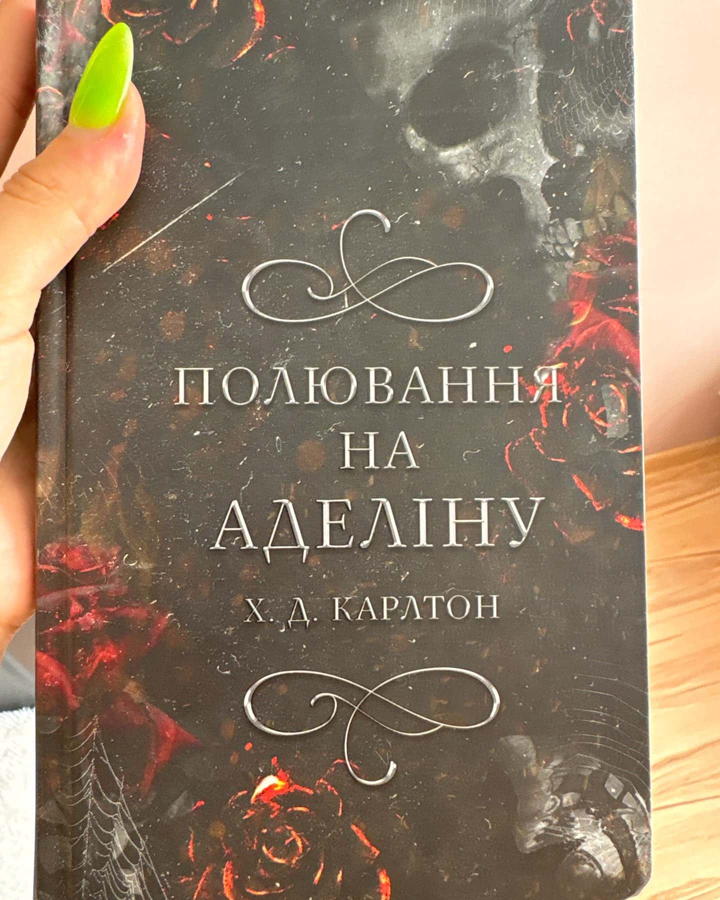 Переслідування Аделіни. Гра в кота і мишу. Книга 1, Полювання на Аделіну. Гра в кота і мишу. Книга 2 — Г. Д. Карлтон