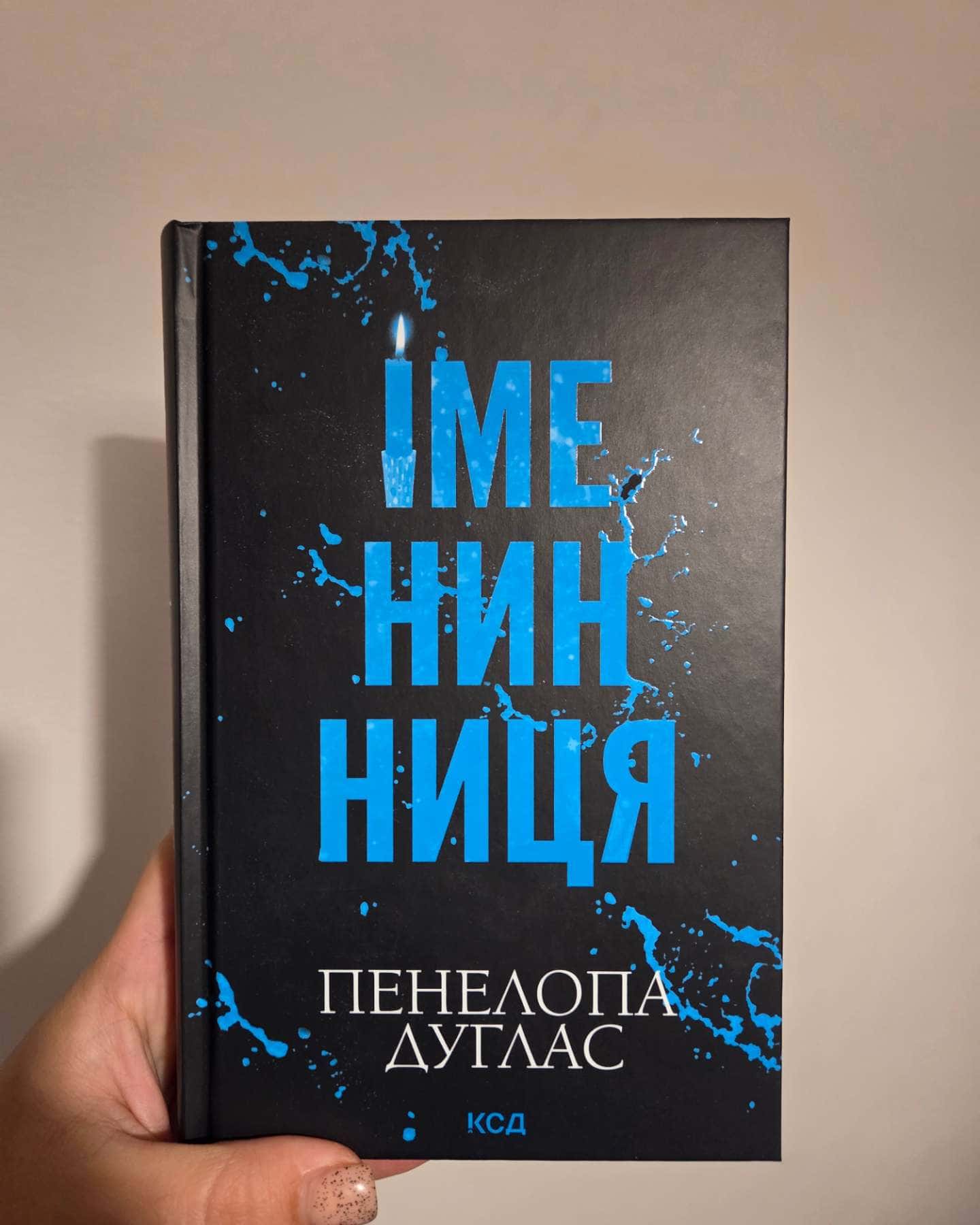 Іменинниця — Пенелопа Дуглас
