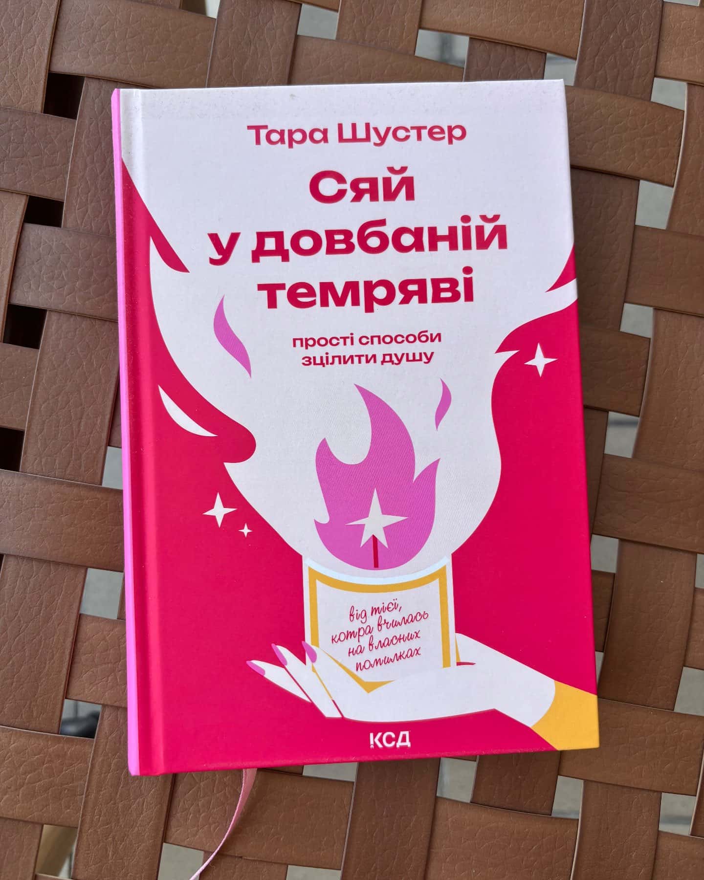 Сяй у довбаній темряві. Прості способи зцілити душу — Тара Шустер