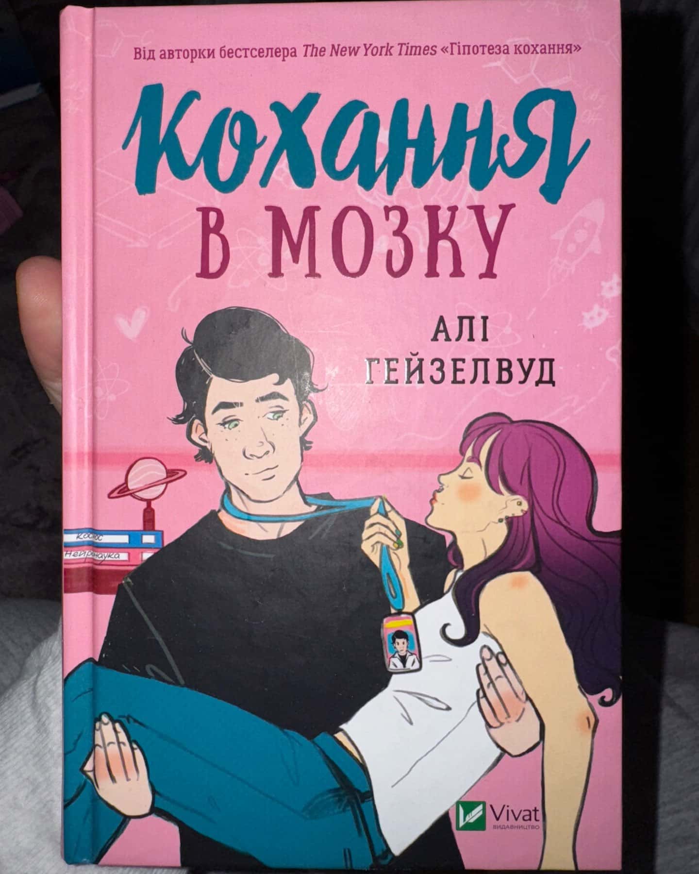 Кохання в мозку — Алі Гейзелвуд
