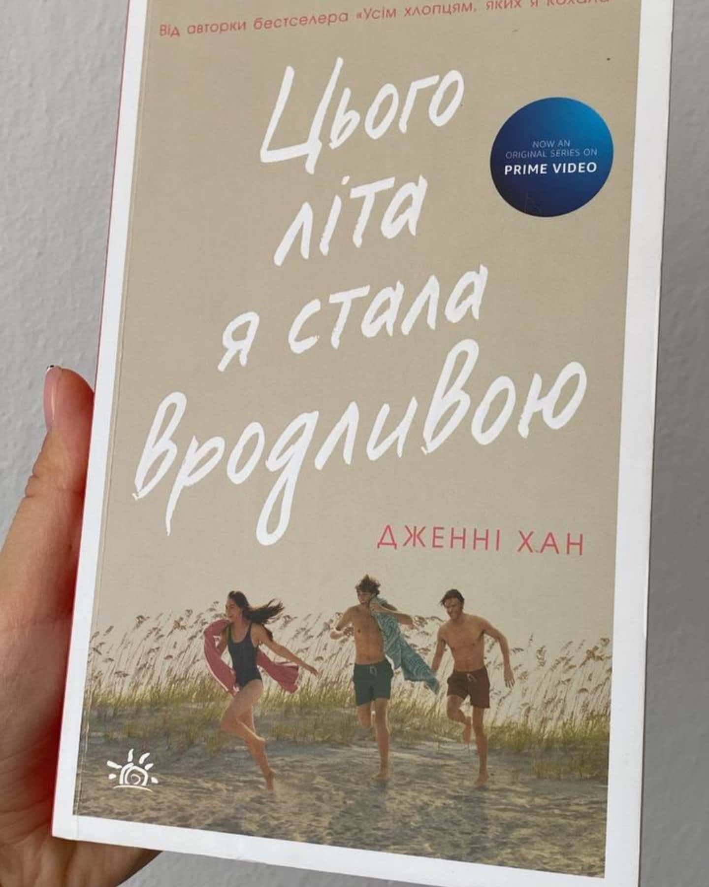 Цього літа я стала вродливою. Книга 1 — Дженні Хан