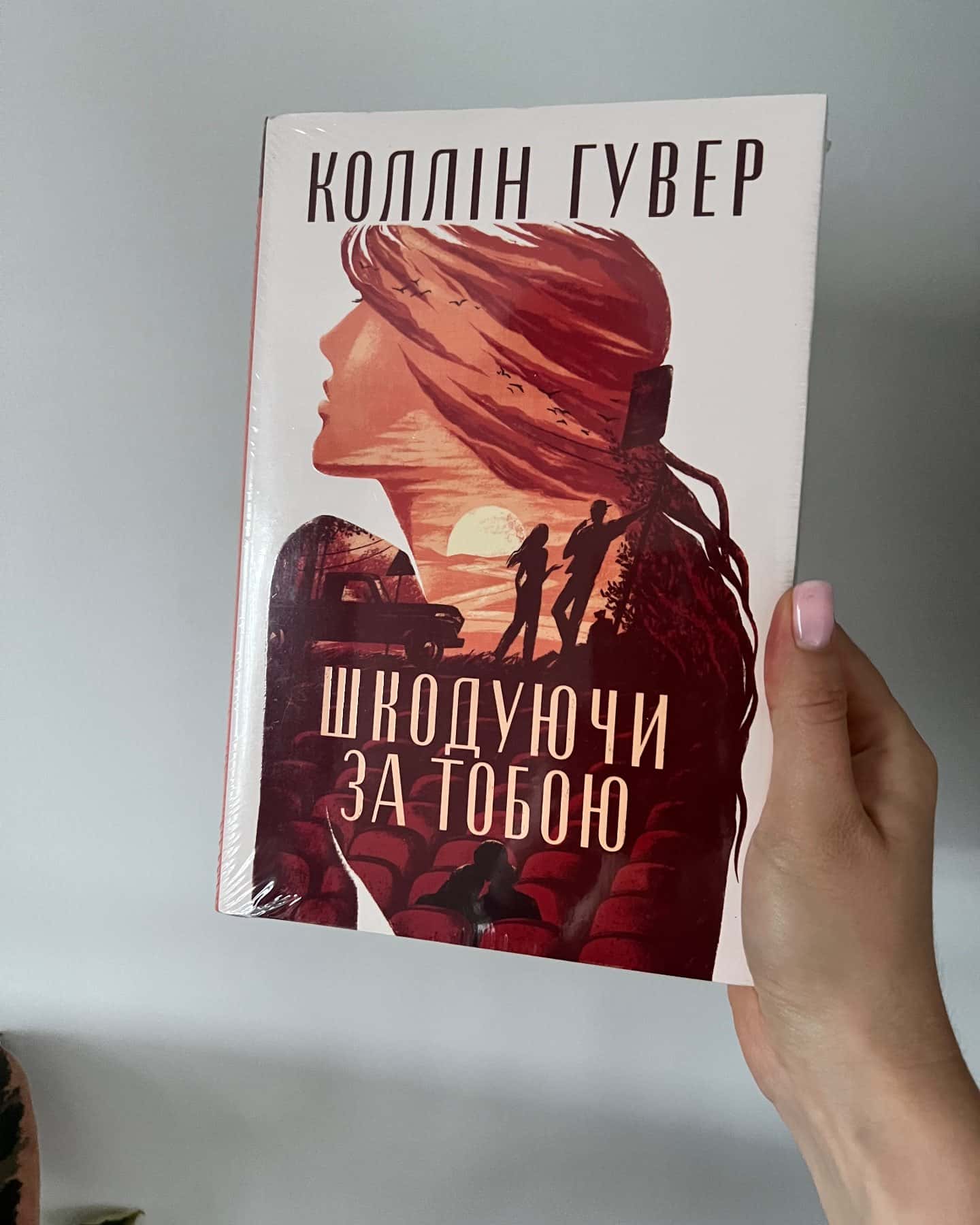 Шкодуючи за тобою — Коллін Гувер