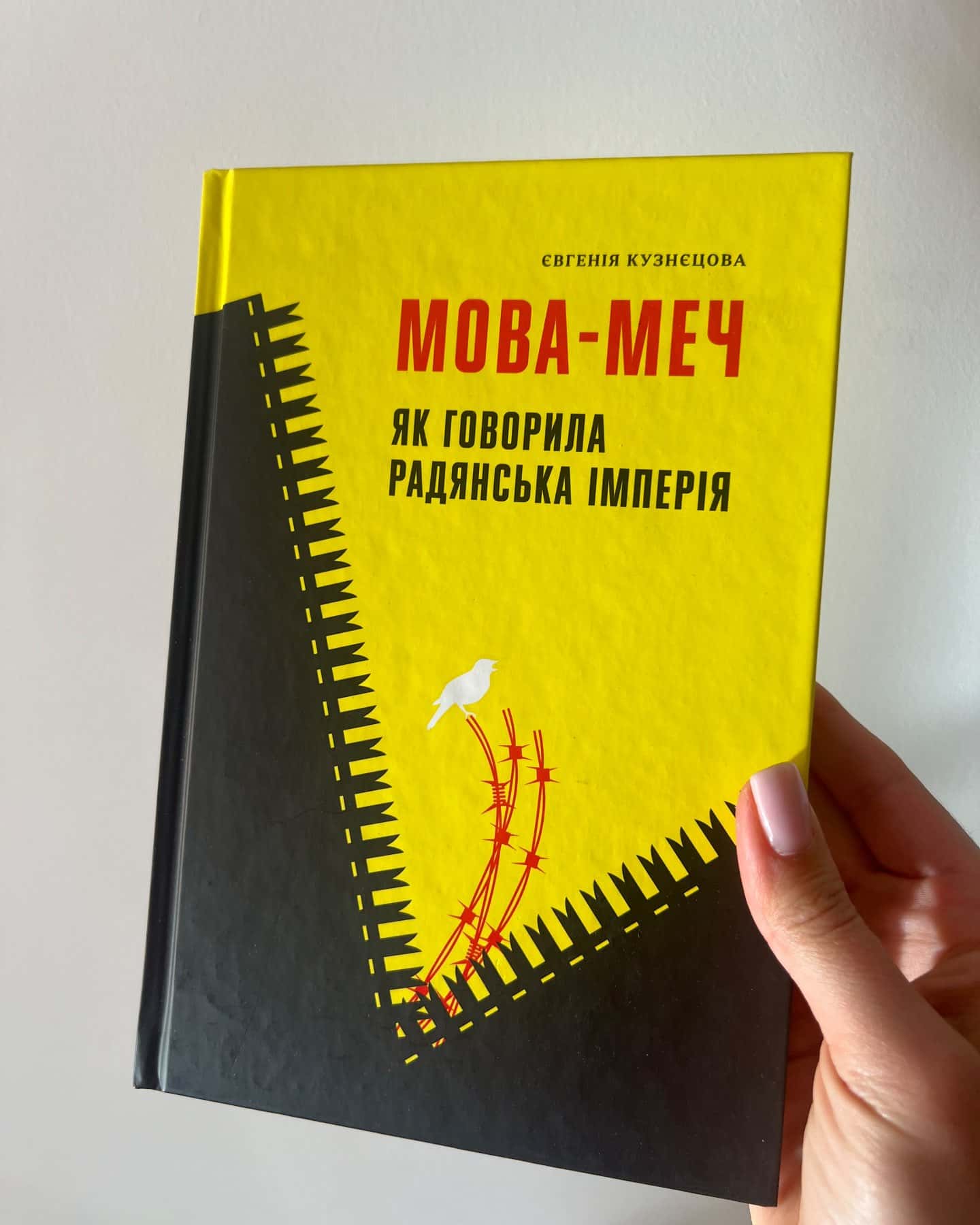 Мова-меч. Як говорила радянська імперія — Євгенія Кузнєцова