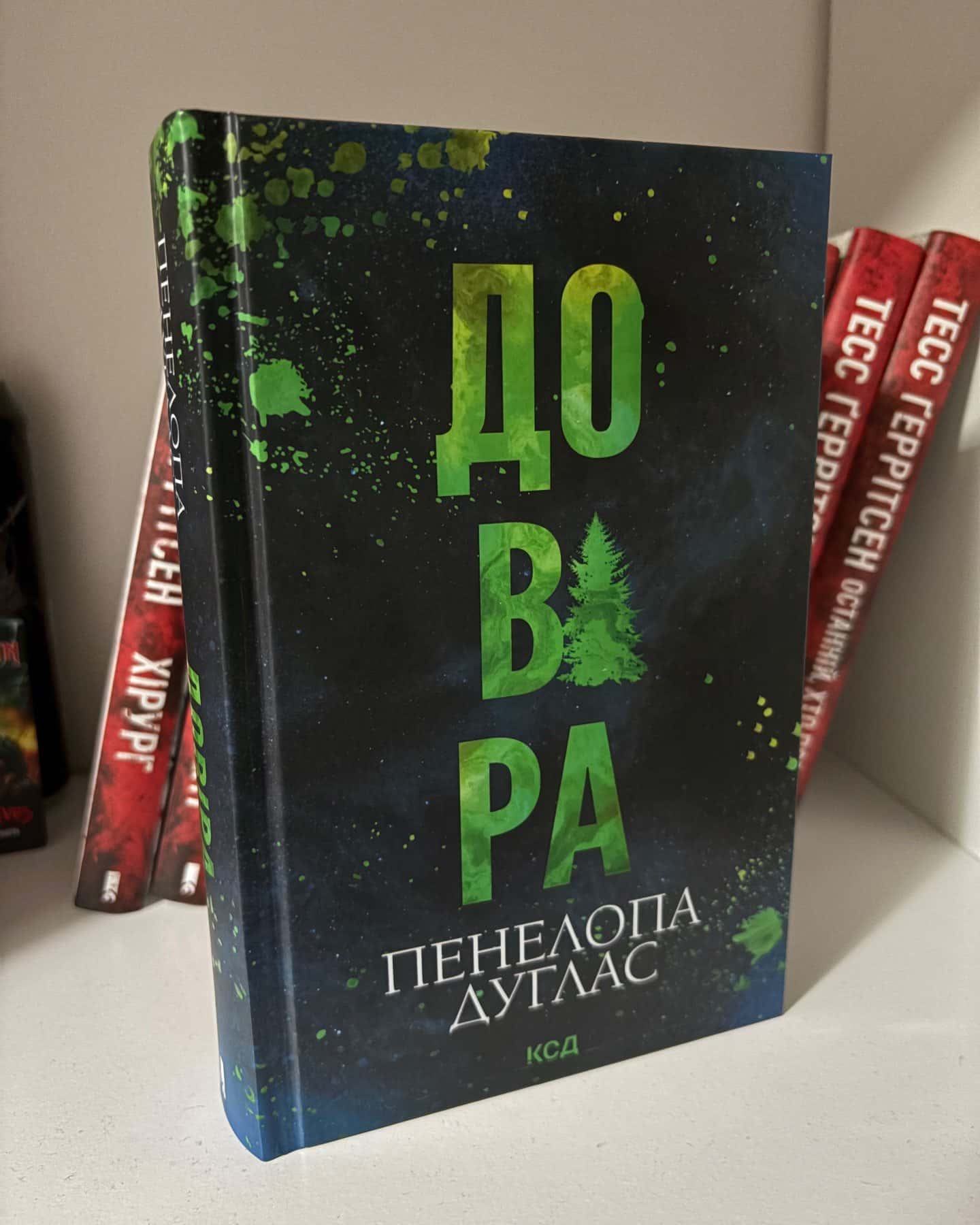 Довіра — Пенелопа Дуглас