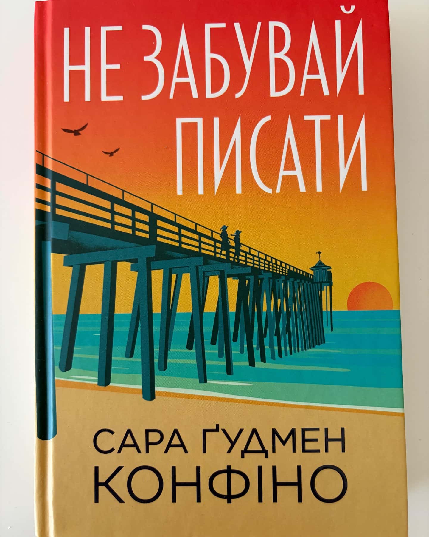 Не забувай писати-Сара Гудмен Конфіно
