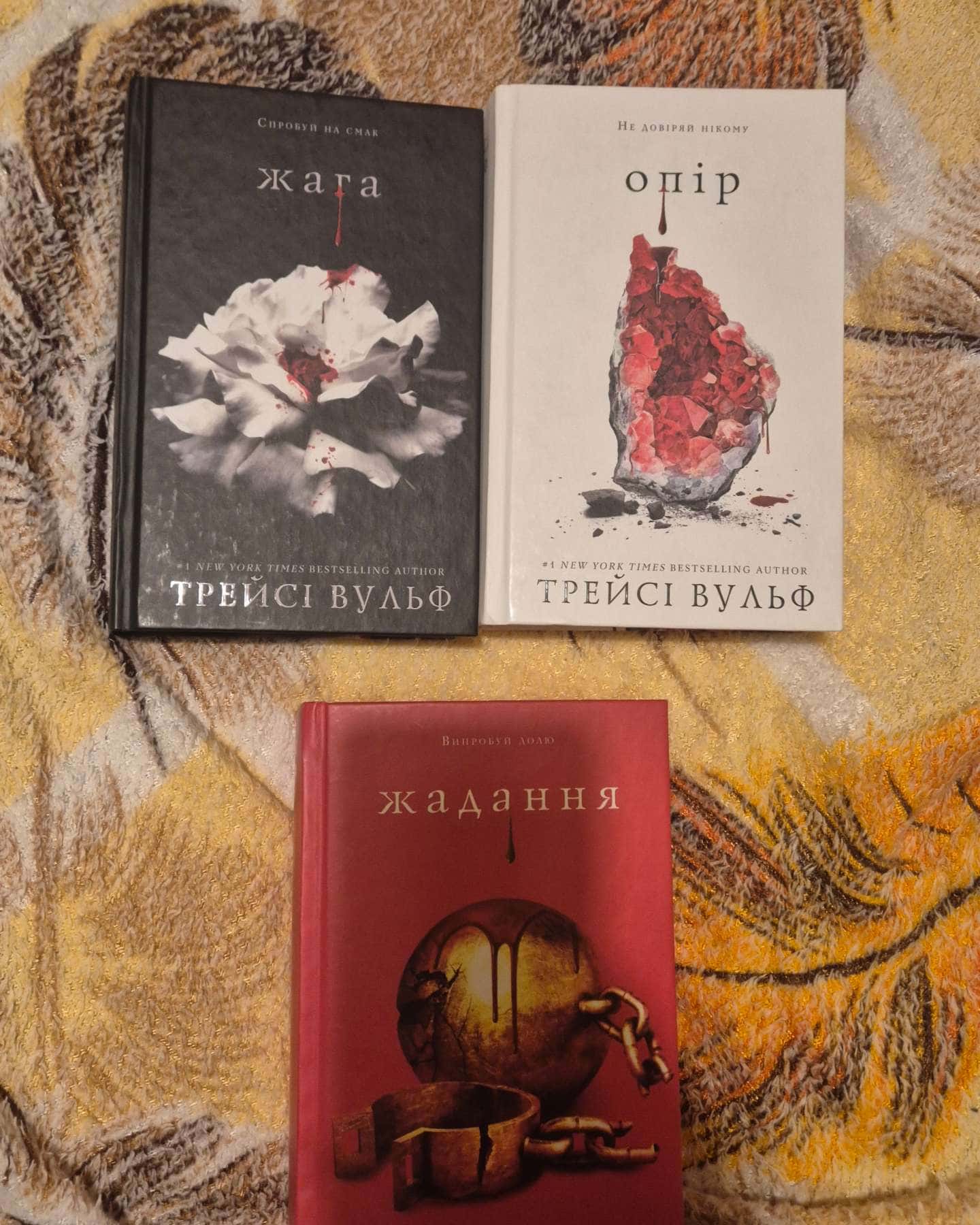Жага. Книга 1, Жага. Книга 2. Опір, Жага. Книга 3. Жадання — Трейсі Вульф
