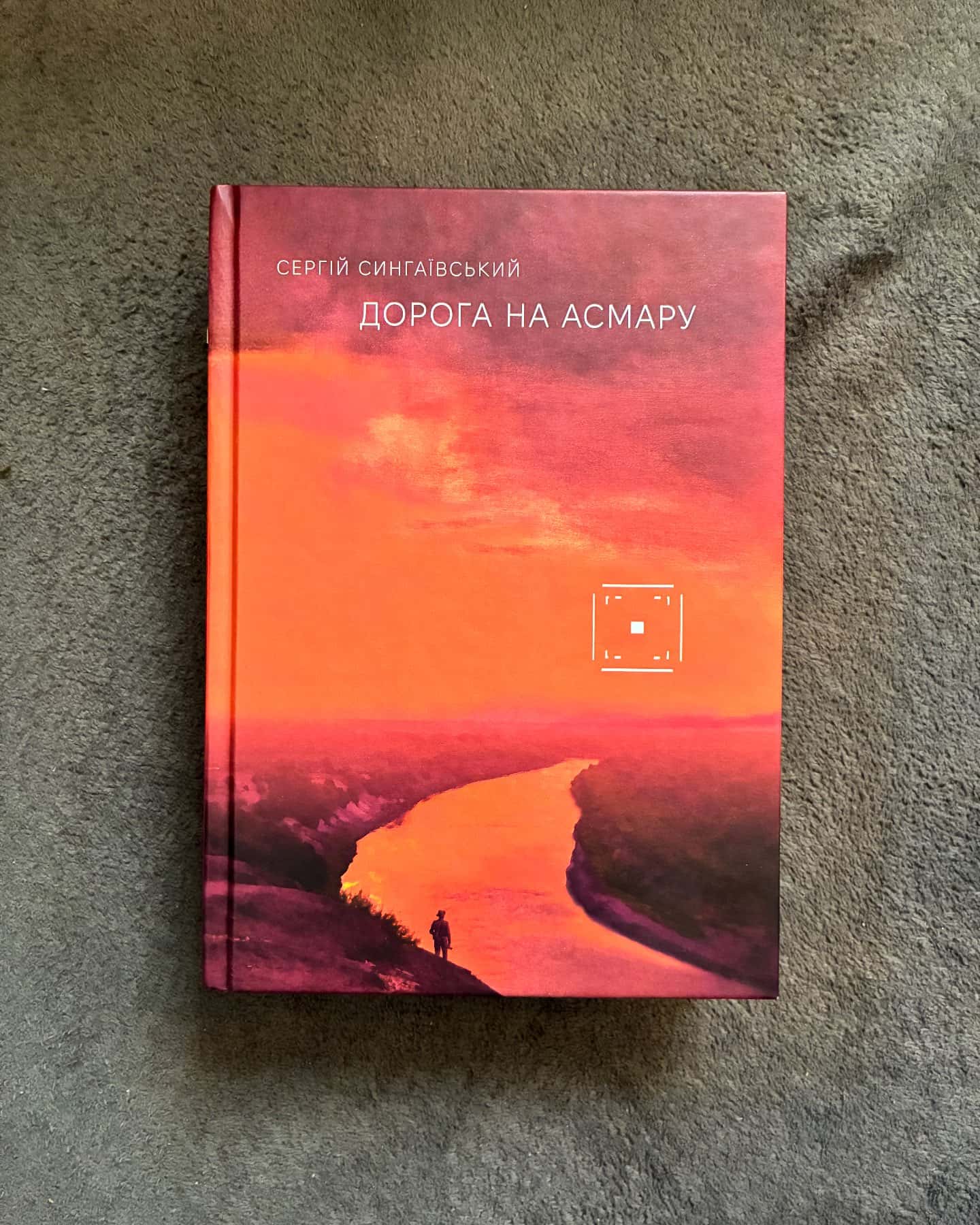 Дорога на Асмару — Сергій Сингаївський