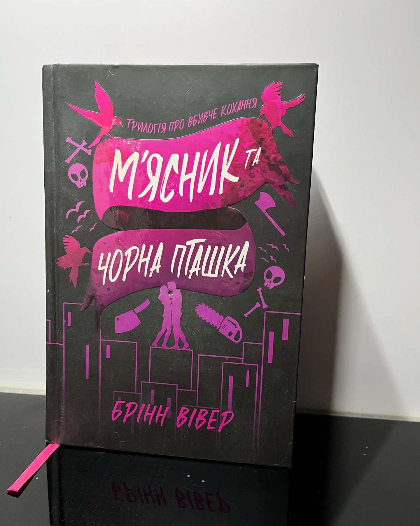 М'ясник та Чорна Пташка — Брінн Вівер