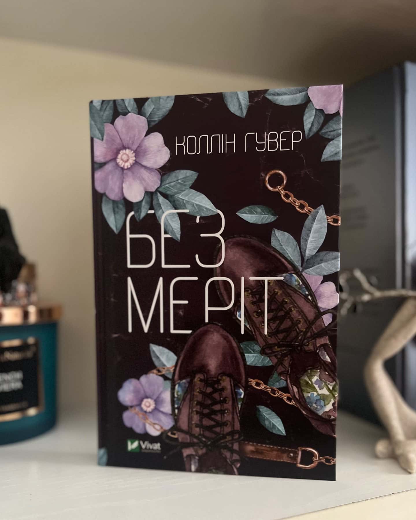 Без Меріт — Коллін Гувер