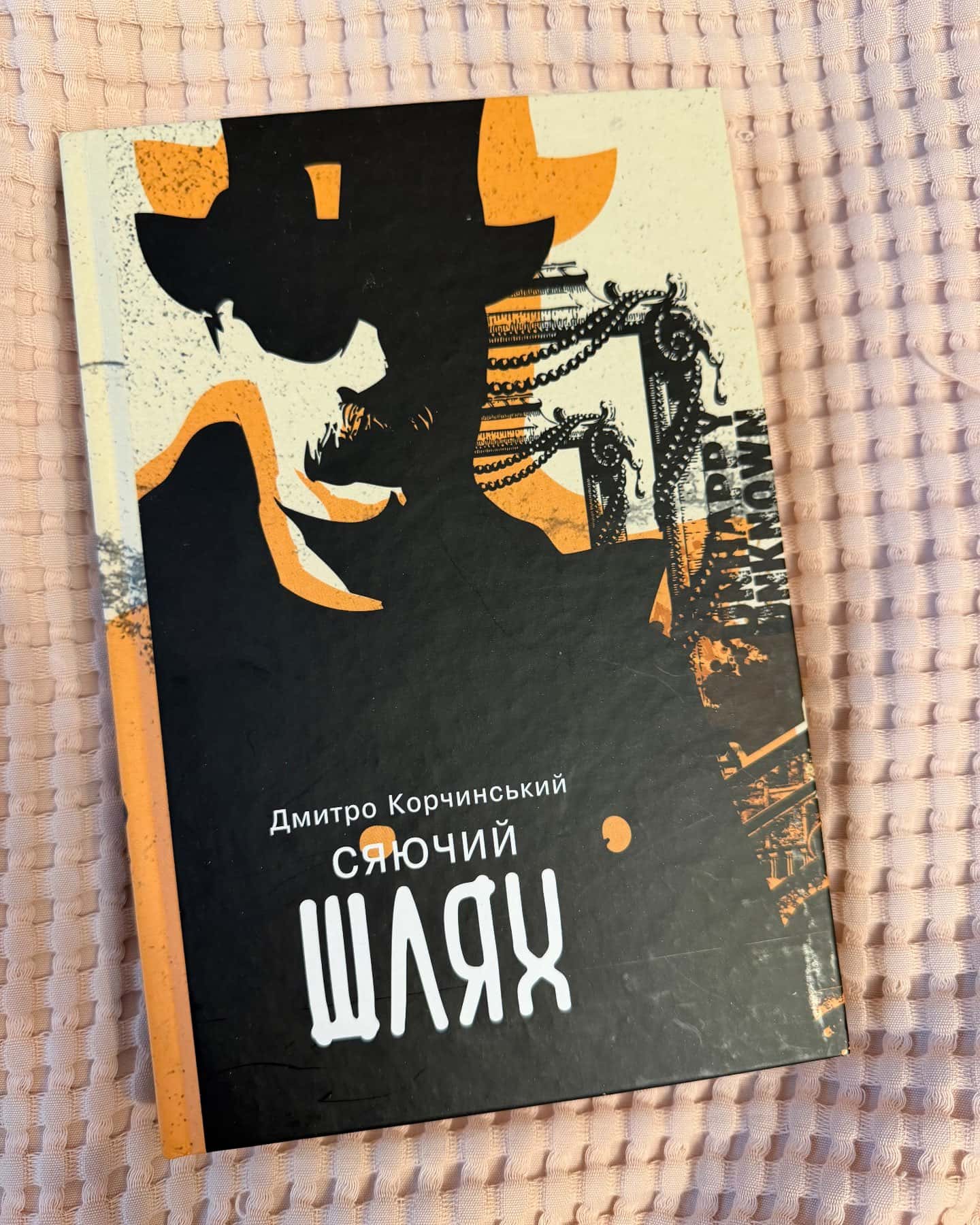 Сяючий шлях — Дмитро Корчинський