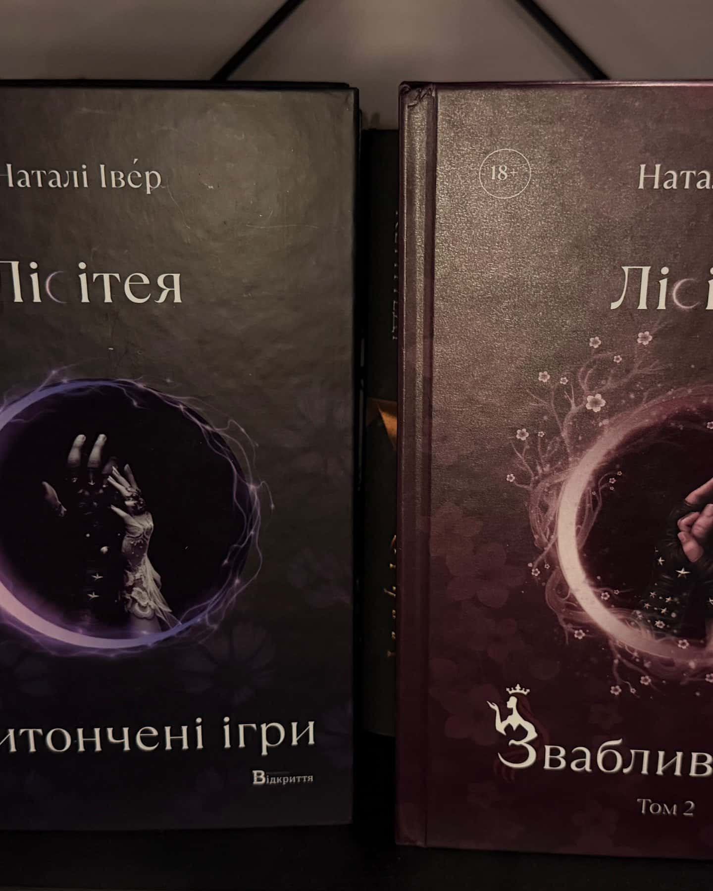 Лісітея. Витончені ігри, Лісітея. Звабливі ігри. Книга 2 — Наталі Івер