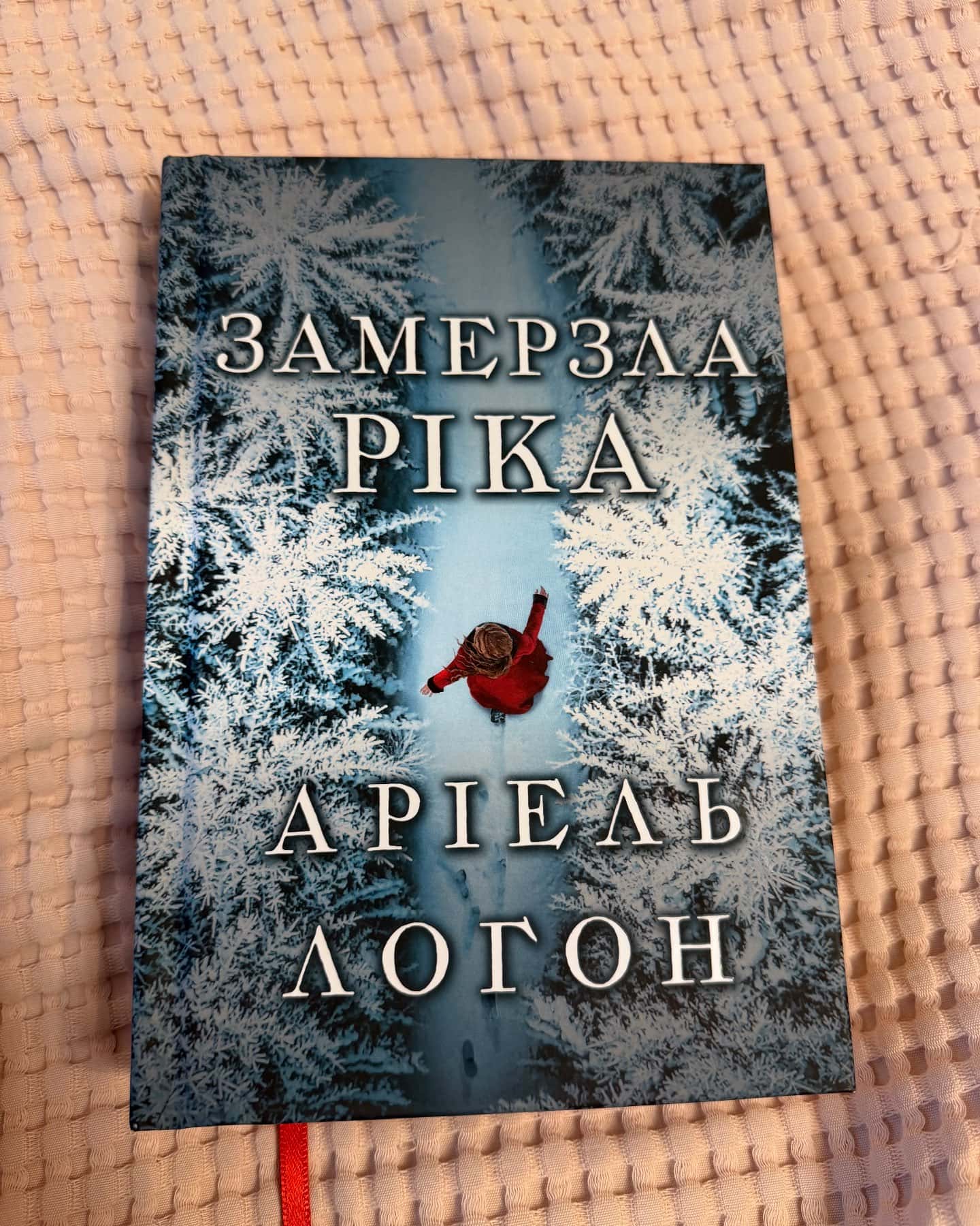 Замерзла ріка — Аріель Логон