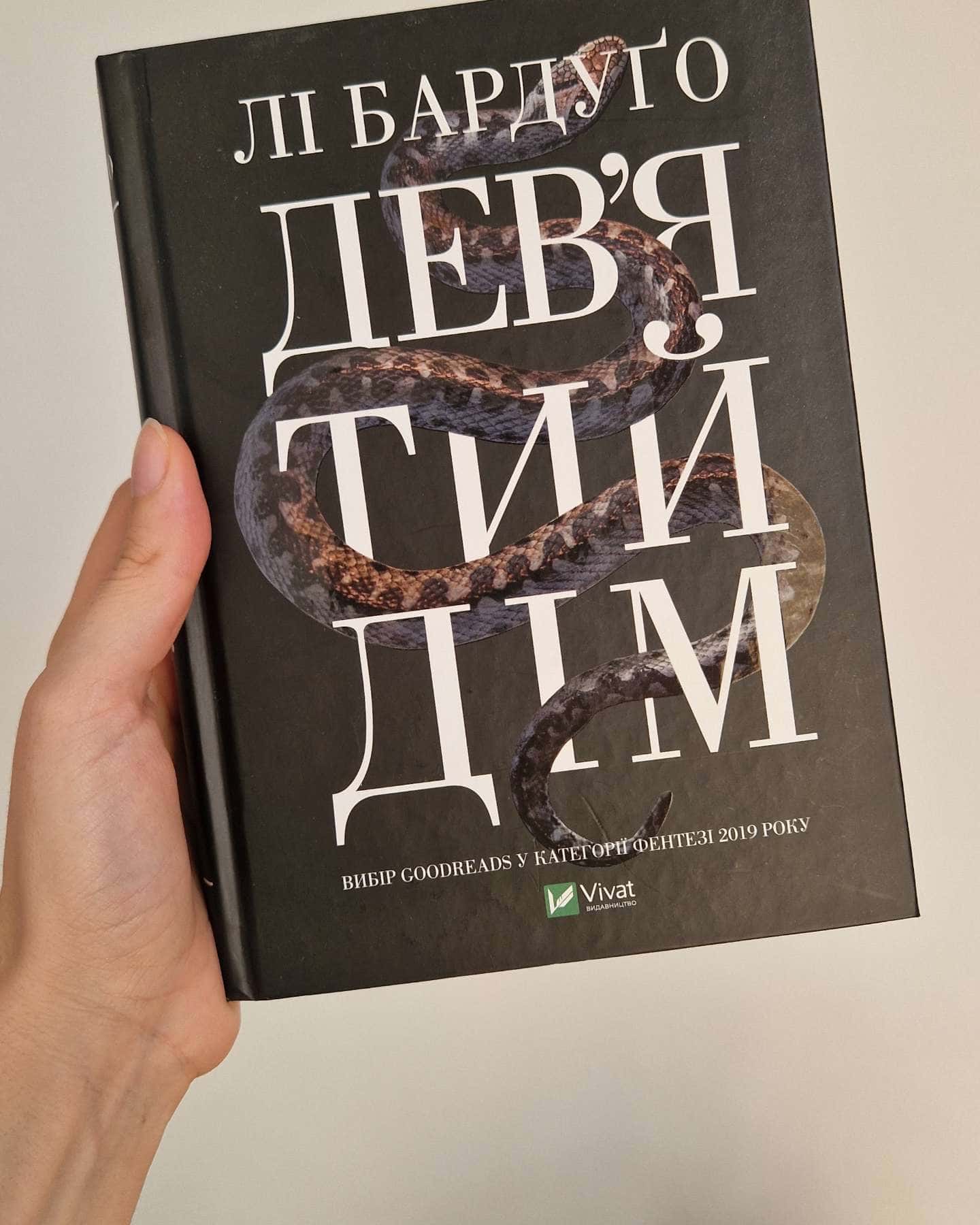 Дев'ятий дім — Лі Бардуго