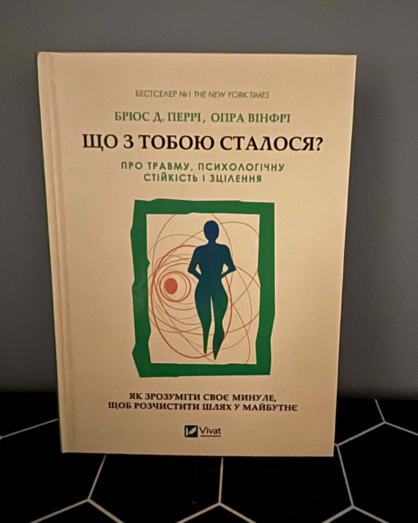 Що з тобою сталося? Про травму, психологічну стійкість і зцілення — Опра Уінфрі, Брюс Д. Перрі