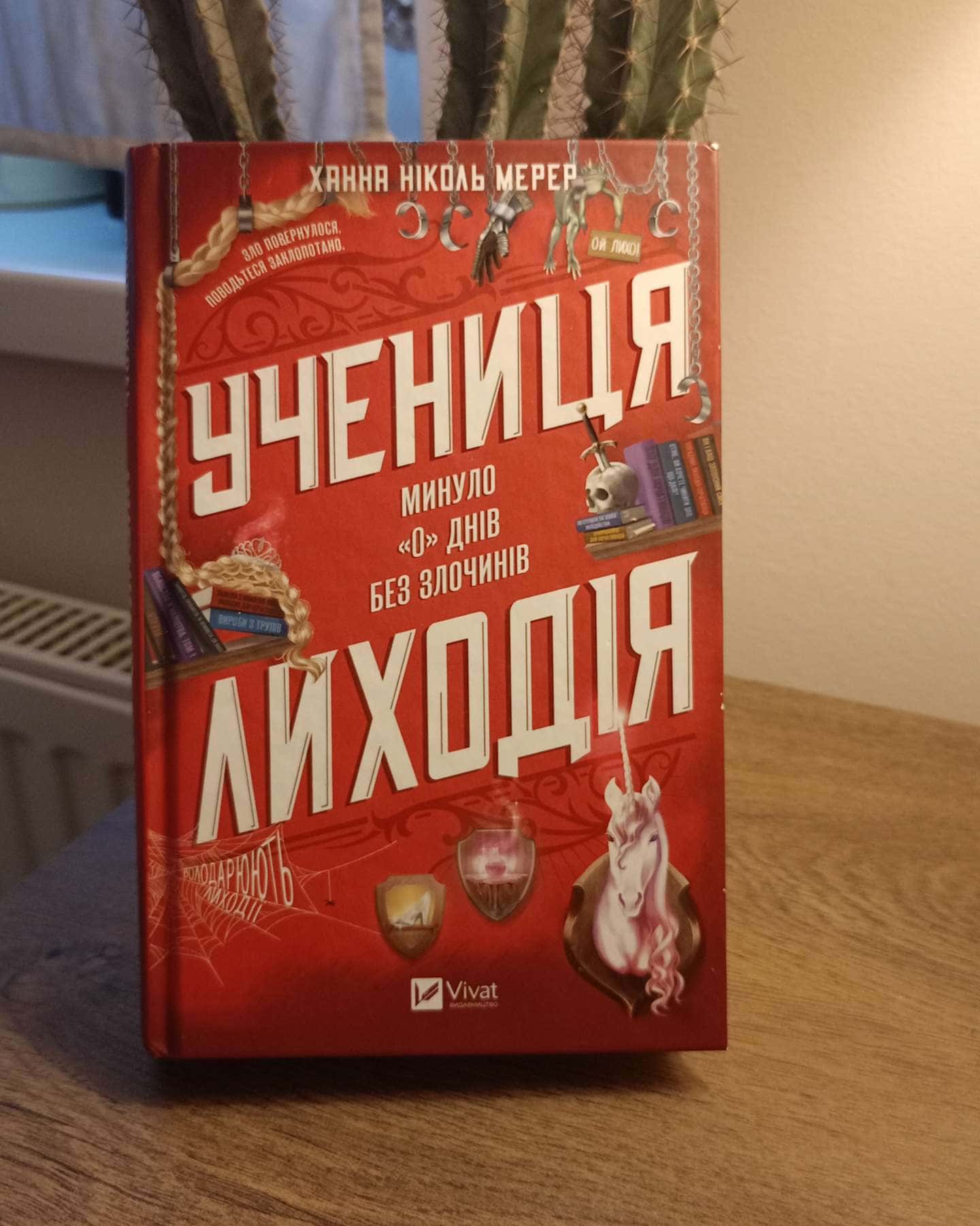 Учениця лиходія — Ханна Ніколь Мерер