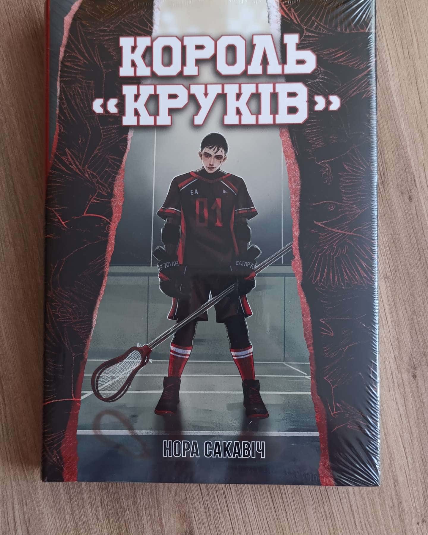 Король «Круків». Книга 2 — Нора Сакавич