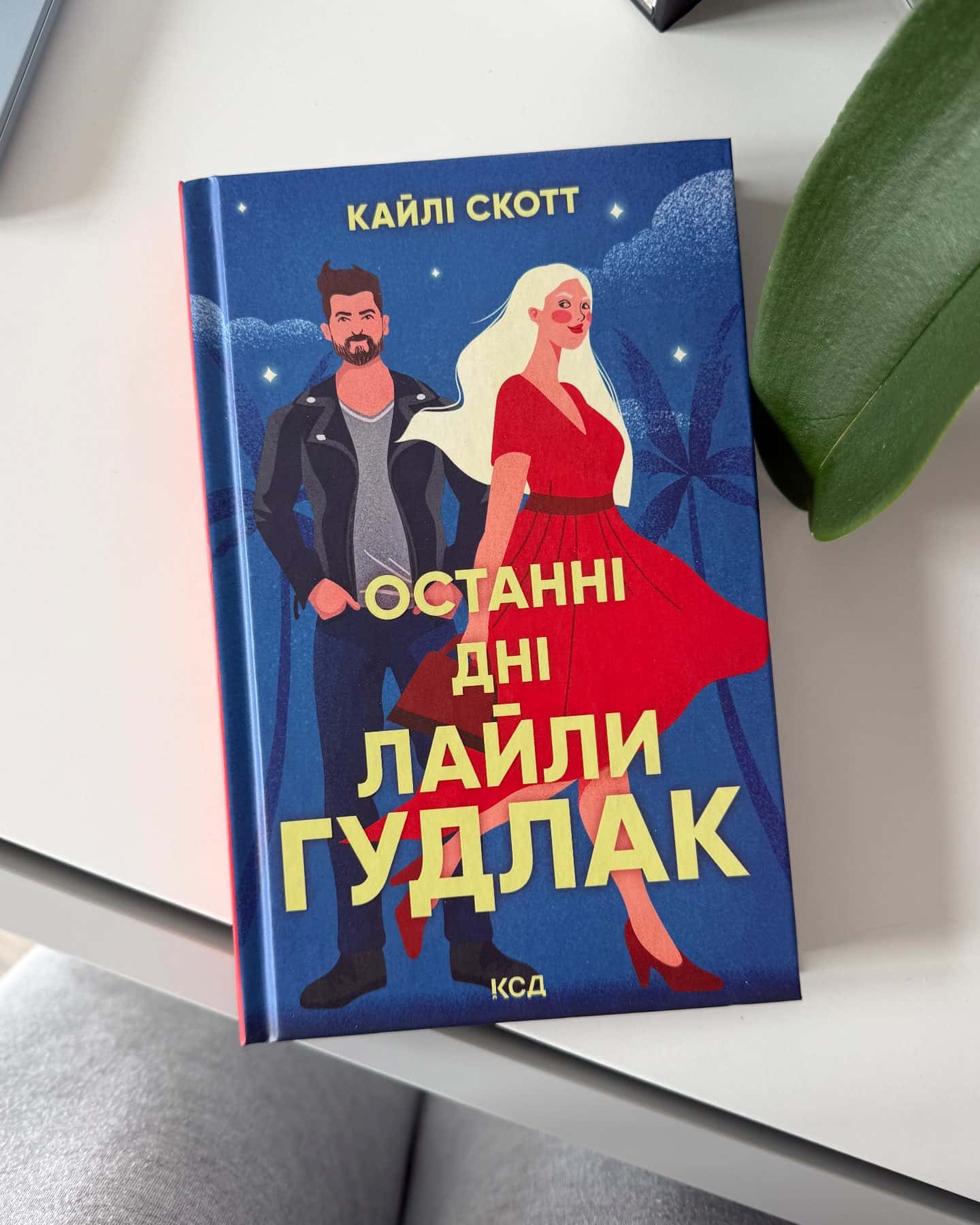 Останні дні Лайли Гудлак — Кайлі Скотт