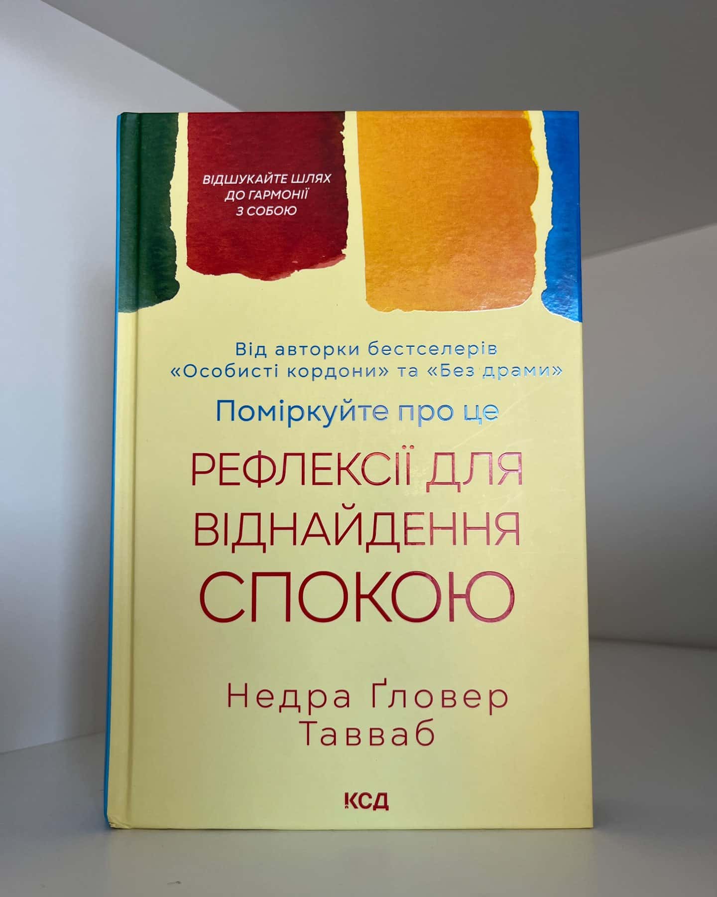 Поміркуйте про це. Рефлексії для віднайдення спокою — Недра Ґловер Тавваб