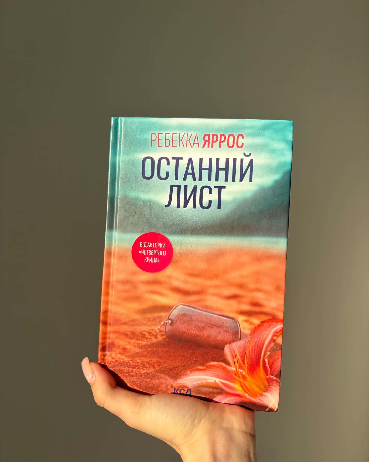 Останній лист-Ребекка Яррос