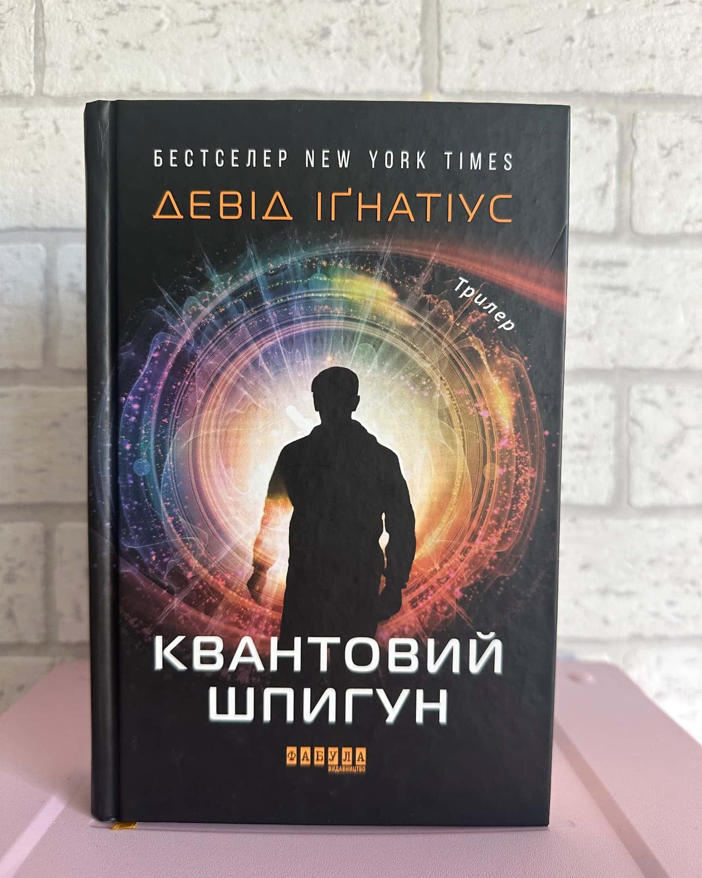 Квантовий шпигун-Девід Іґнатіус
