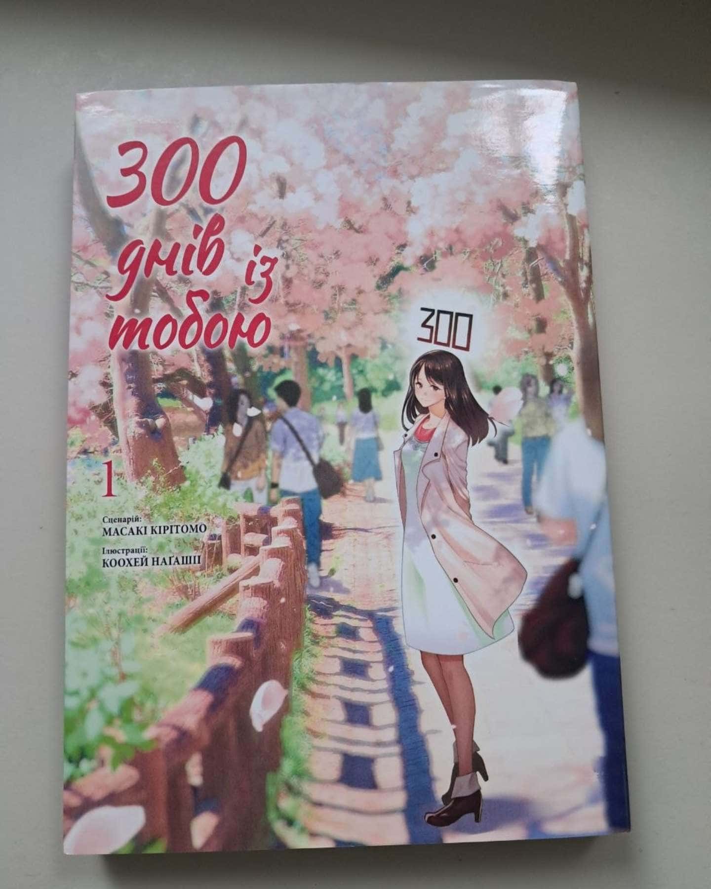 300 днів із тобою. Том 1 — Масакі Кірітомо