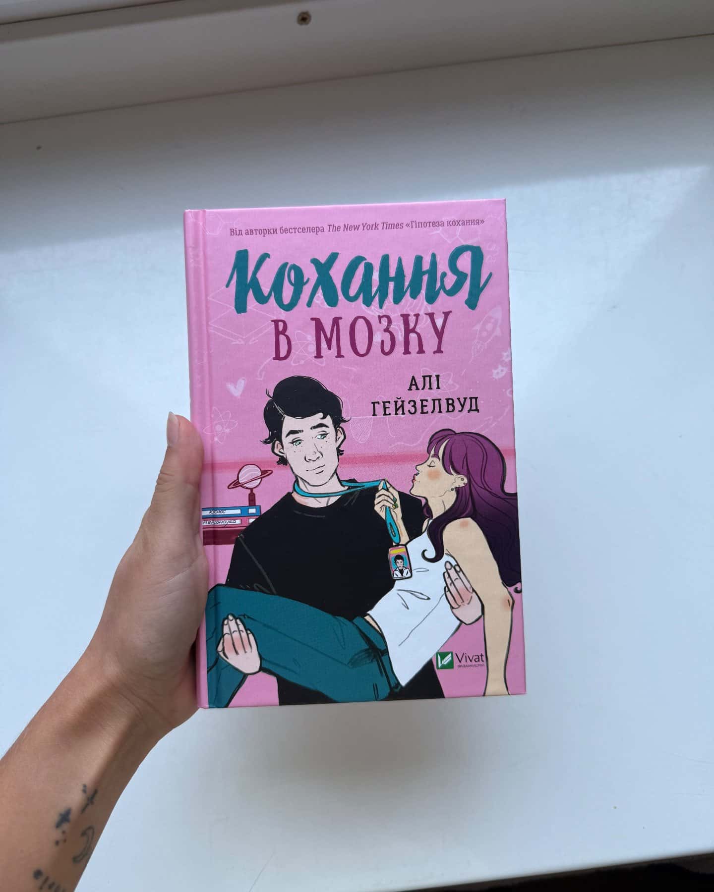 Кохання в мозку (кольоровий зріз) — Алі Гейзелвуд