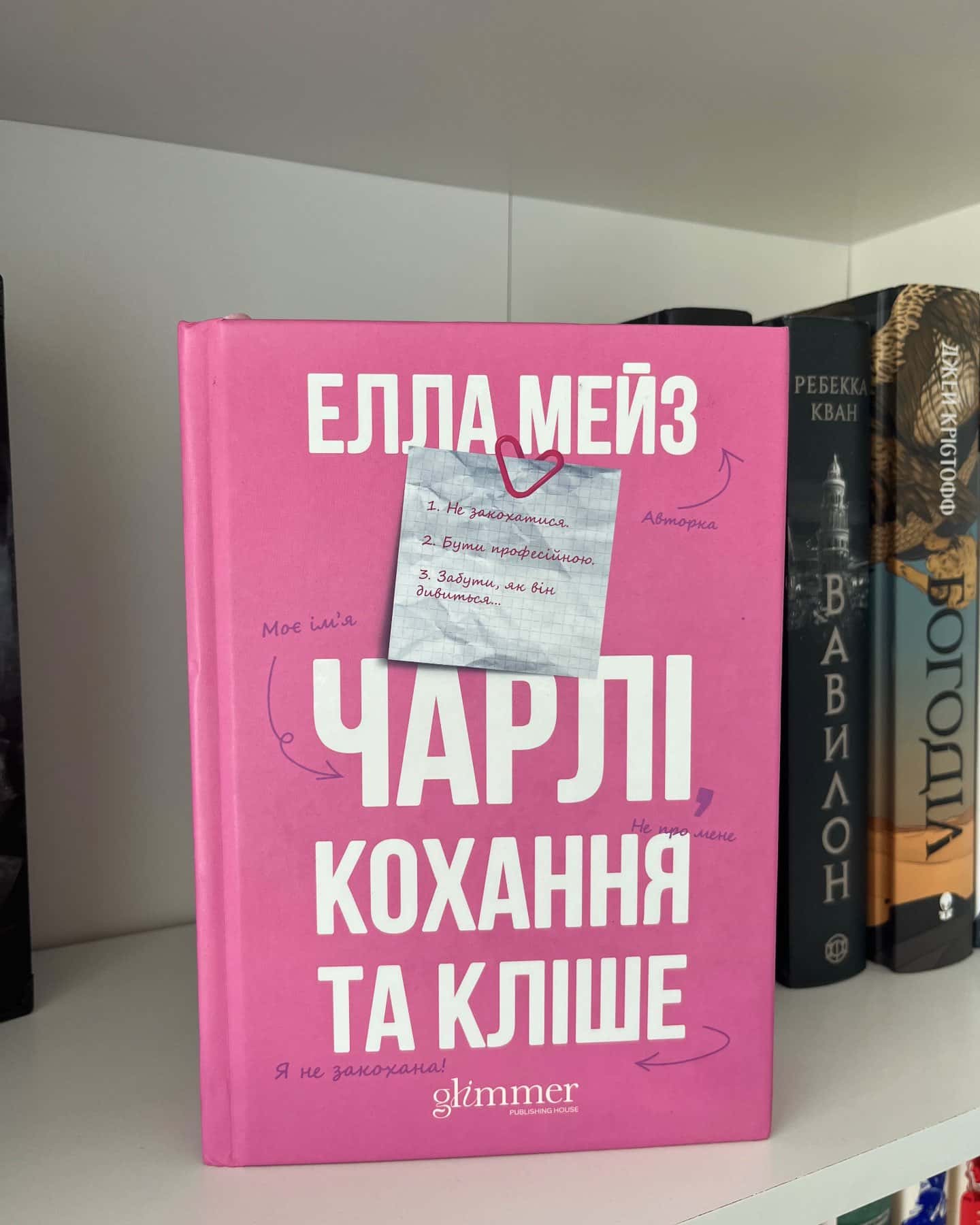 Чарлі, кохання та кліше — Елла Мейз