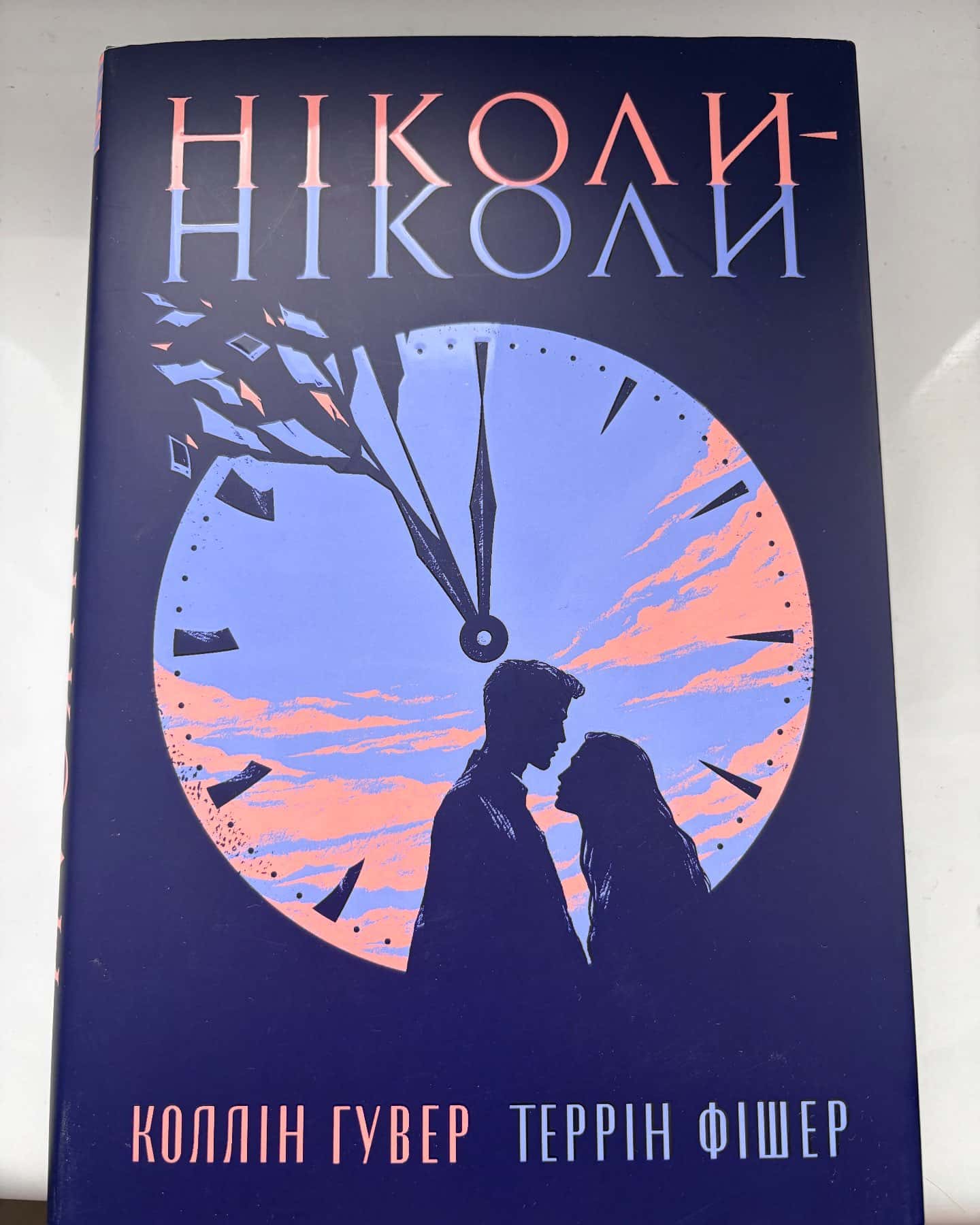 Ніколи-ніколи — Коллін Гувер, Террін Фішер