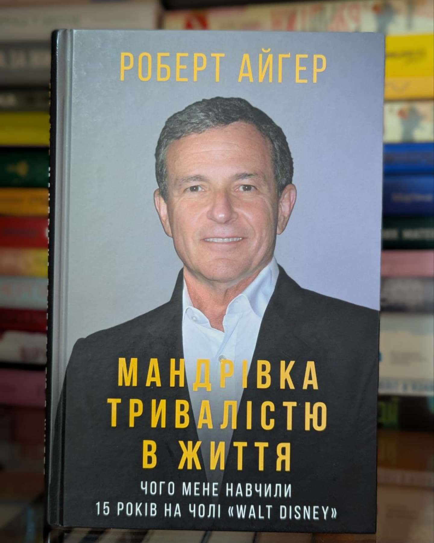 Мандрівка тривалістю в життя. Чого мене навчили 15 років на чолі "Walt Disney" — Роберт Айгер