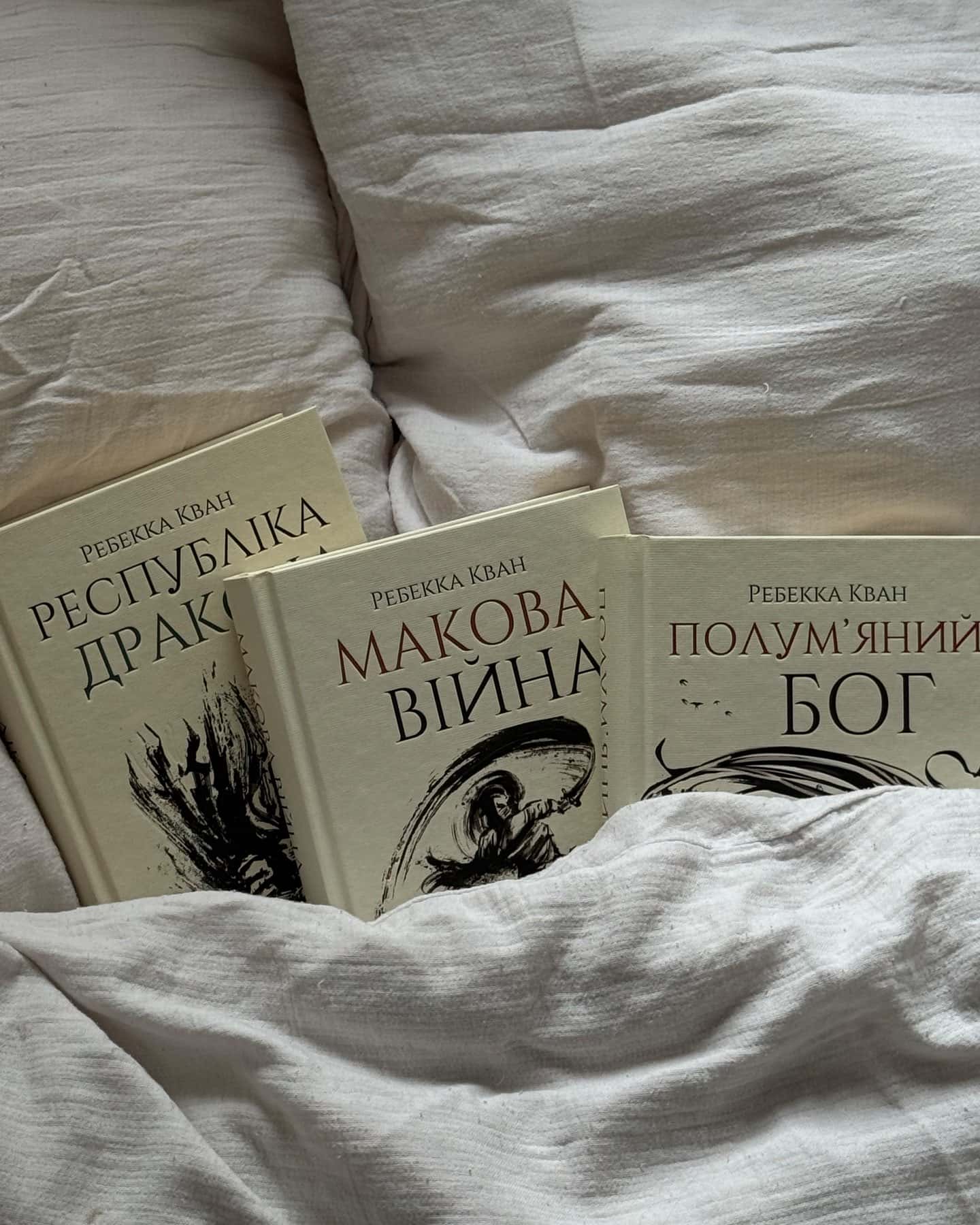 Трилогія Макова війна-Ребекка Кван