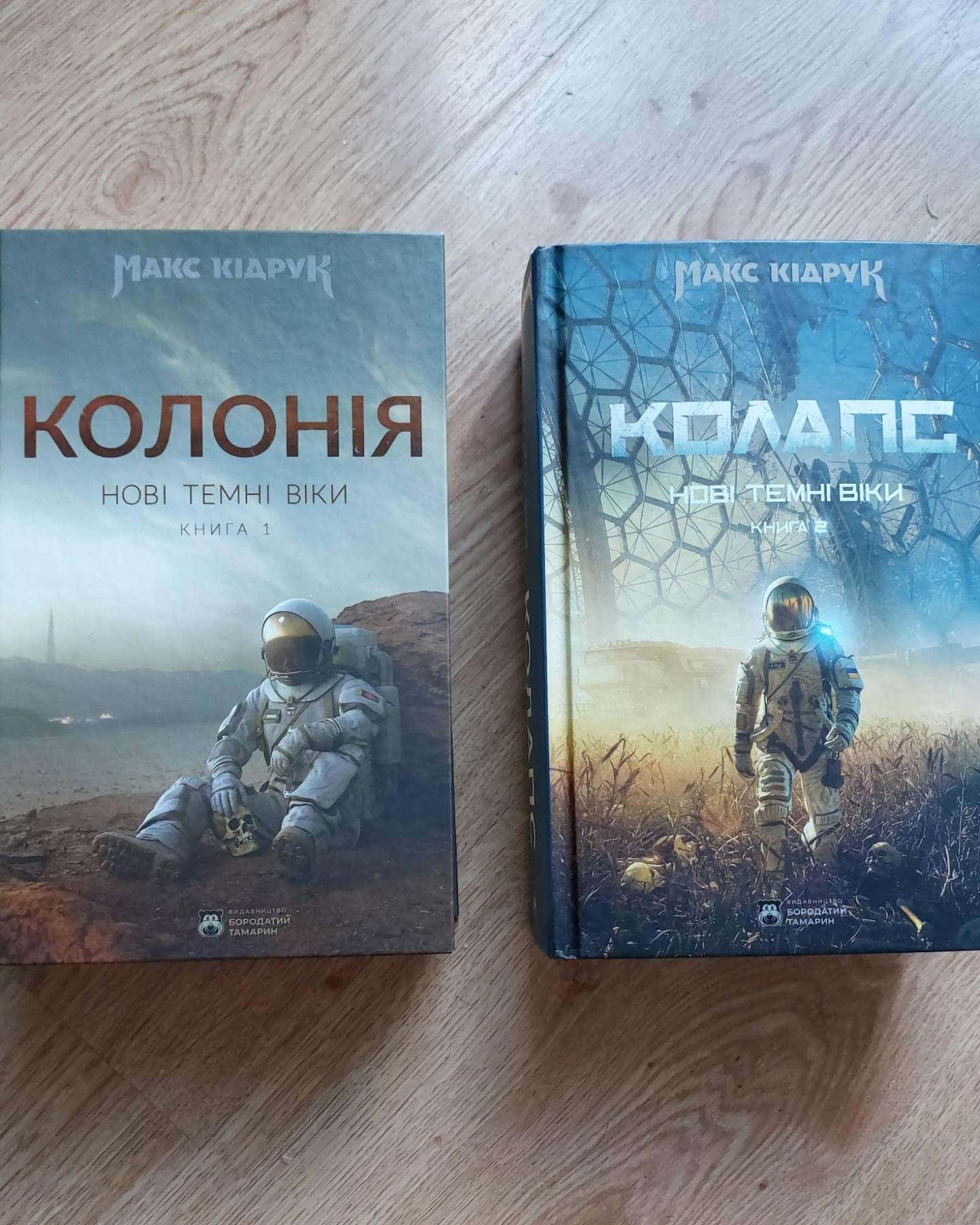"Колонія" + "Колапс"-Макс Кідрук