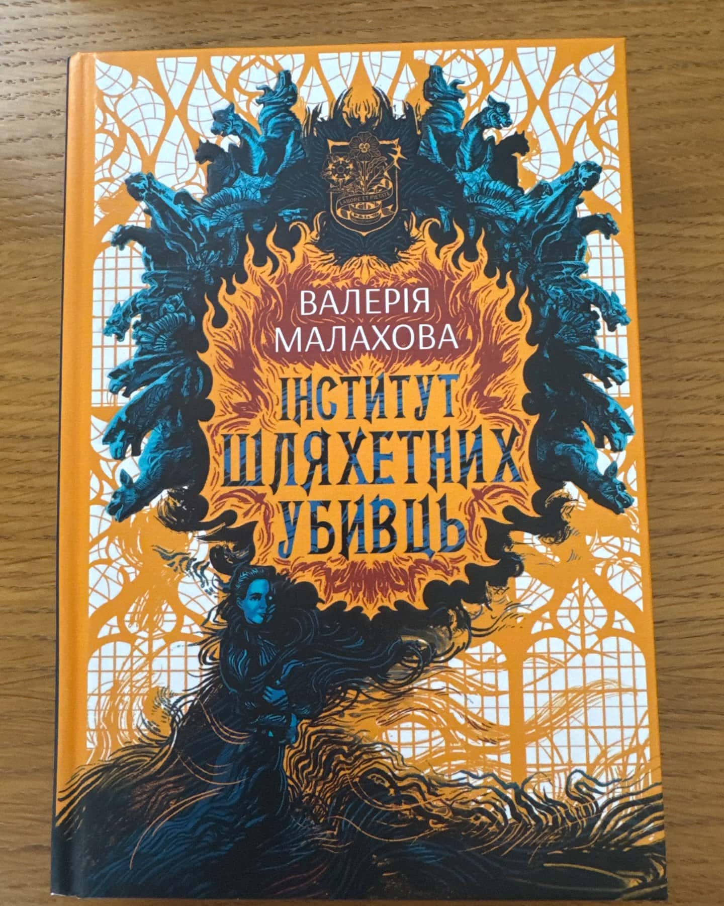 Інститут шляхетних убивць-Валерія Малахова