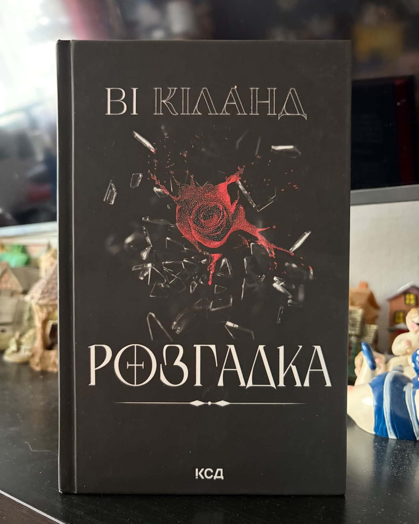 Розгадка — Ві Кіланд