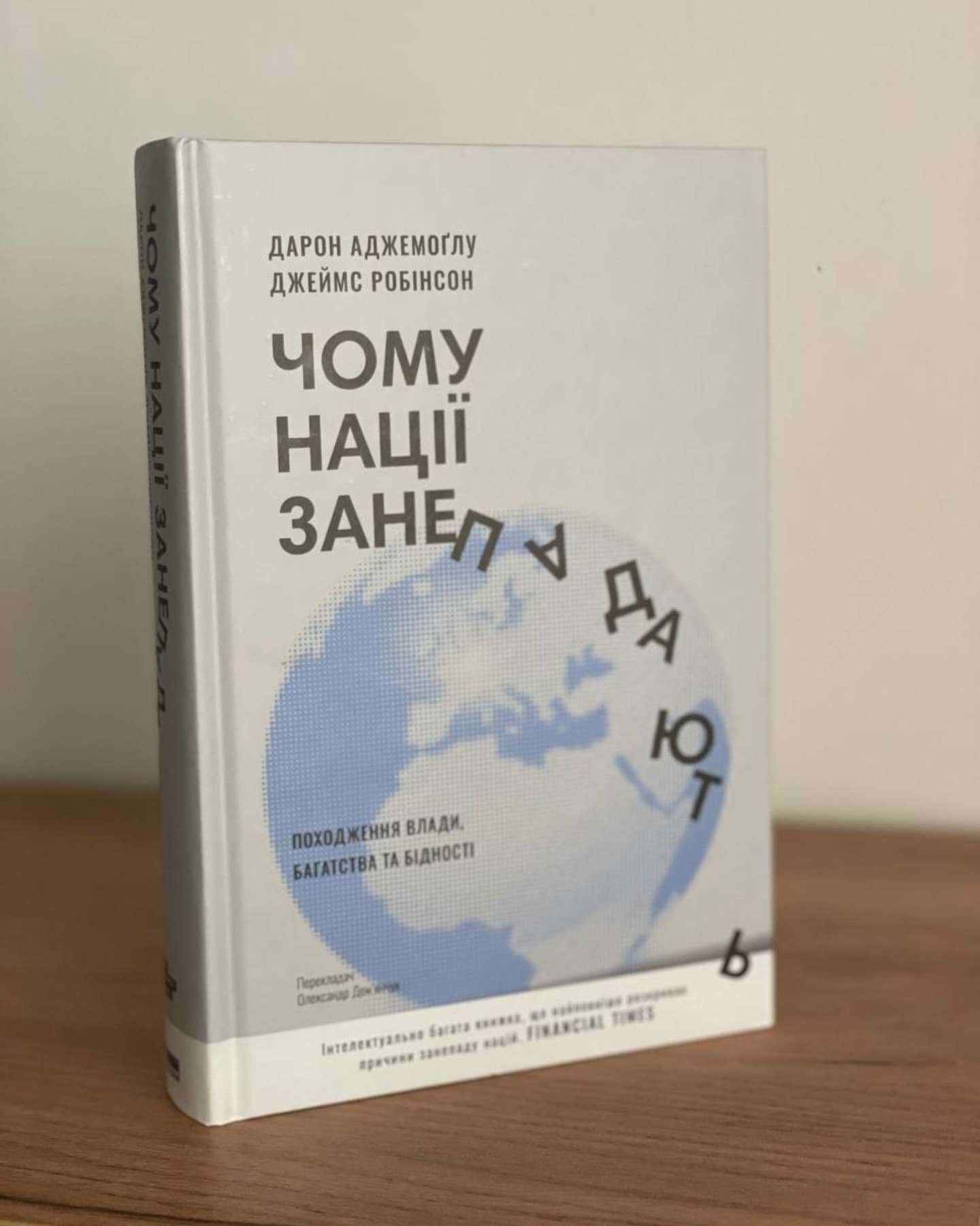 Чому нації занепадають? Походження влади, багатства і бідності — Дарон Аджемоглу, Джеймс Робінсон