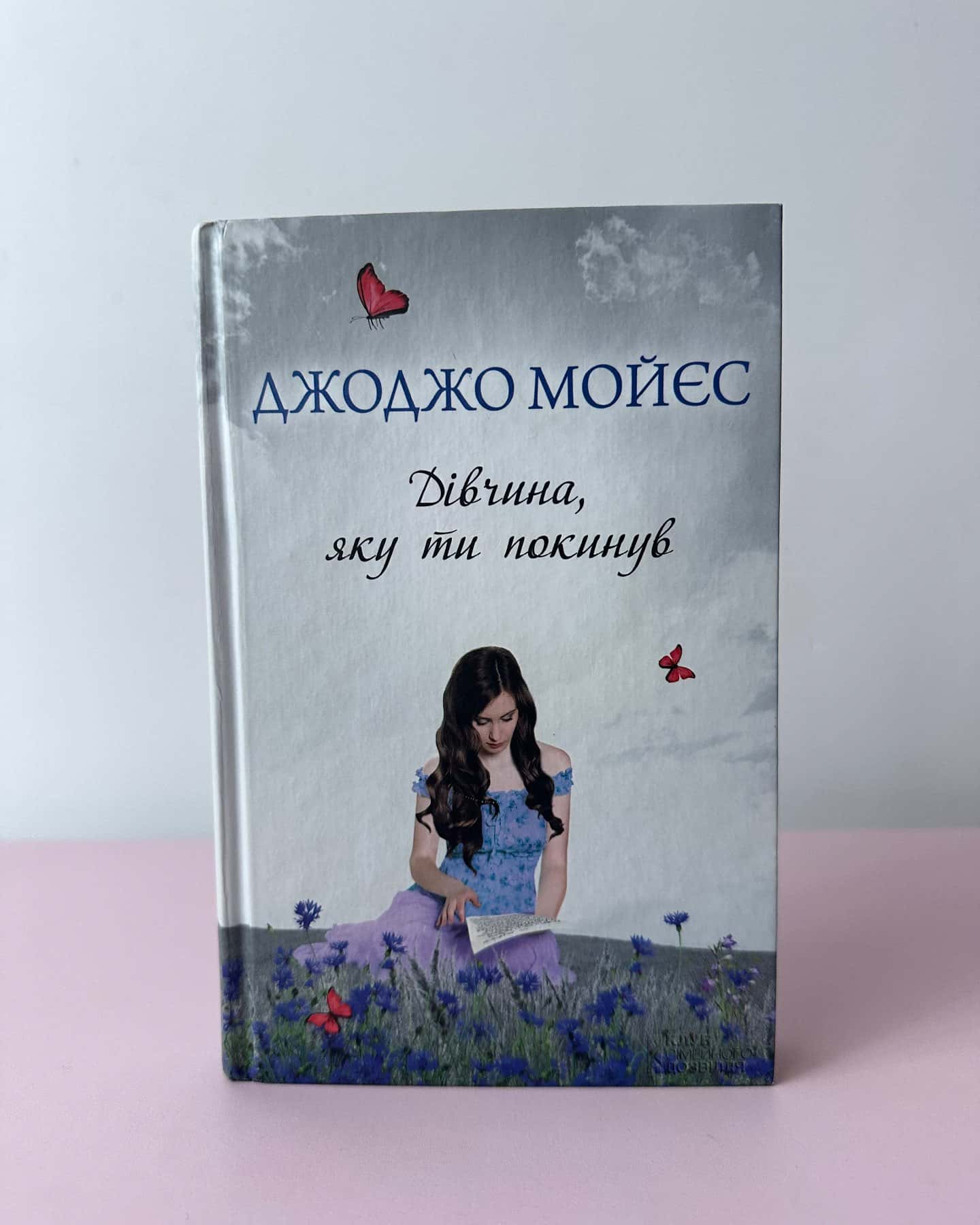Дівчина, яку ти покинув-Джоджо Мойєс