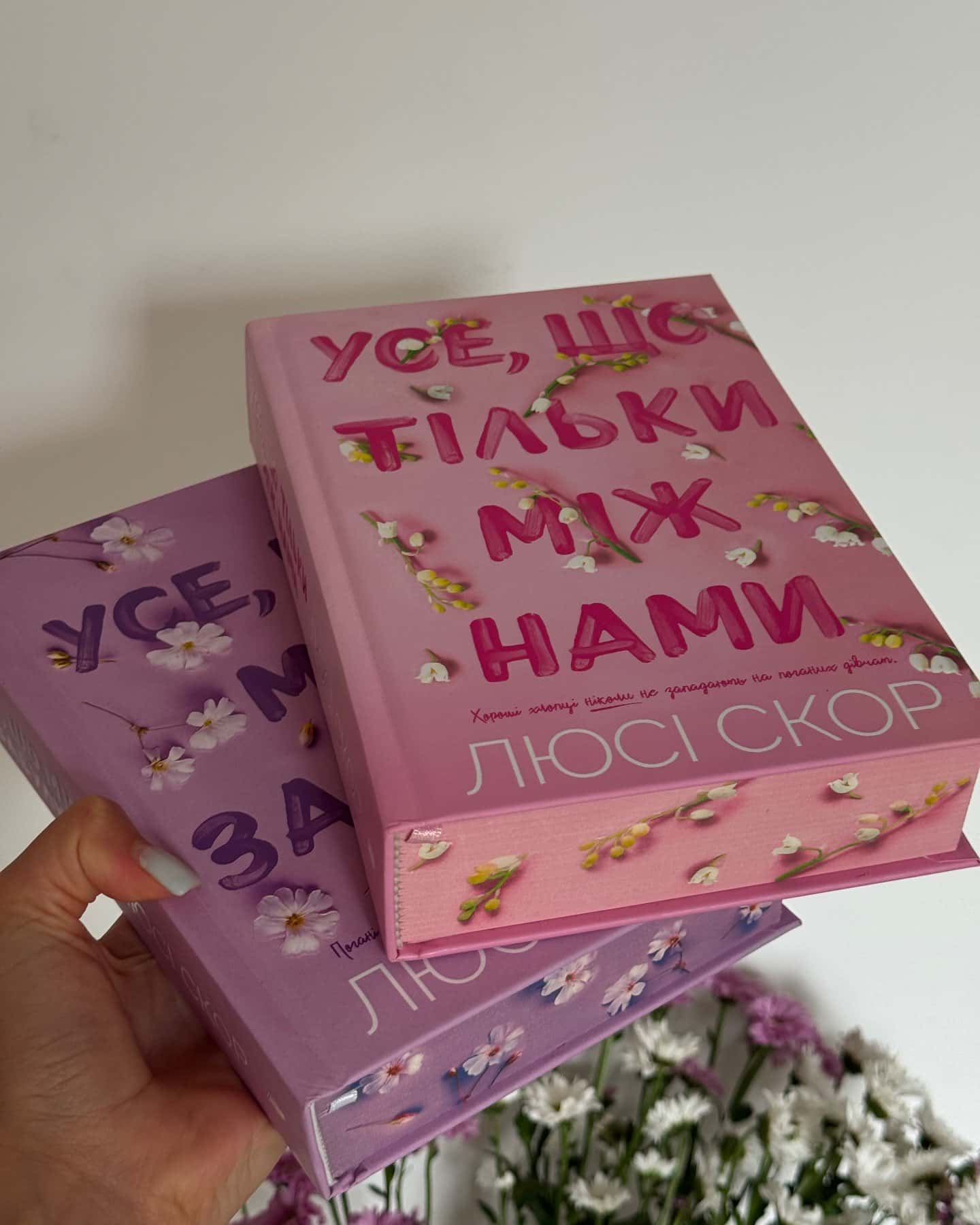 Усе що тільки між нами та Усе що ми забули-Люсі Скор