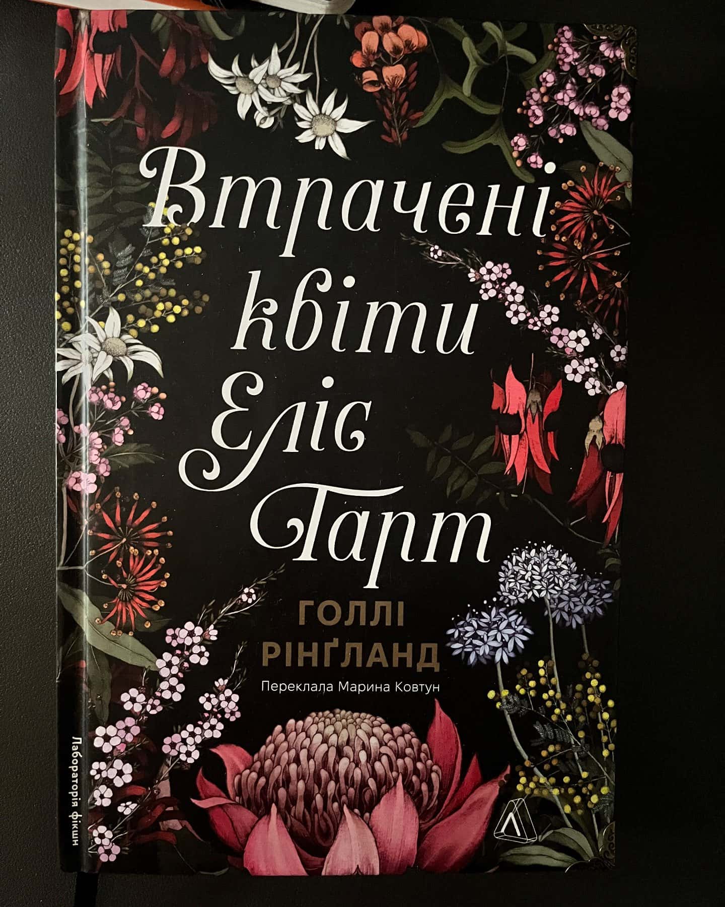 Втрачені квіти Еліс Гарт — Голлі Рінґленд