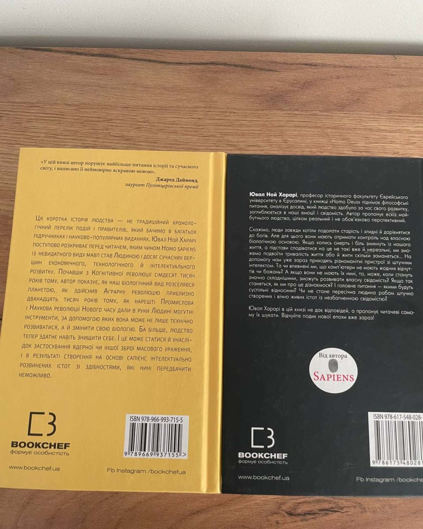 Homo Deus. Людина божественна. За лаштунками майбутнього, Sapiens: Людина розумна. Коротка історія людства — Юваль Ной Харарі