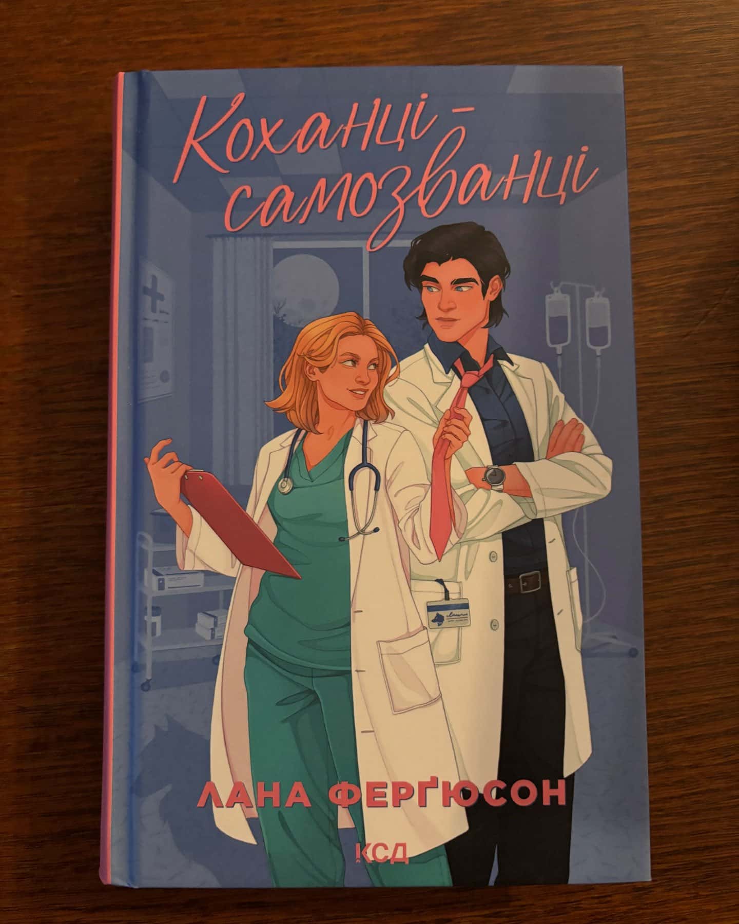 Коханці-самозванці — Лана Ферґюсон