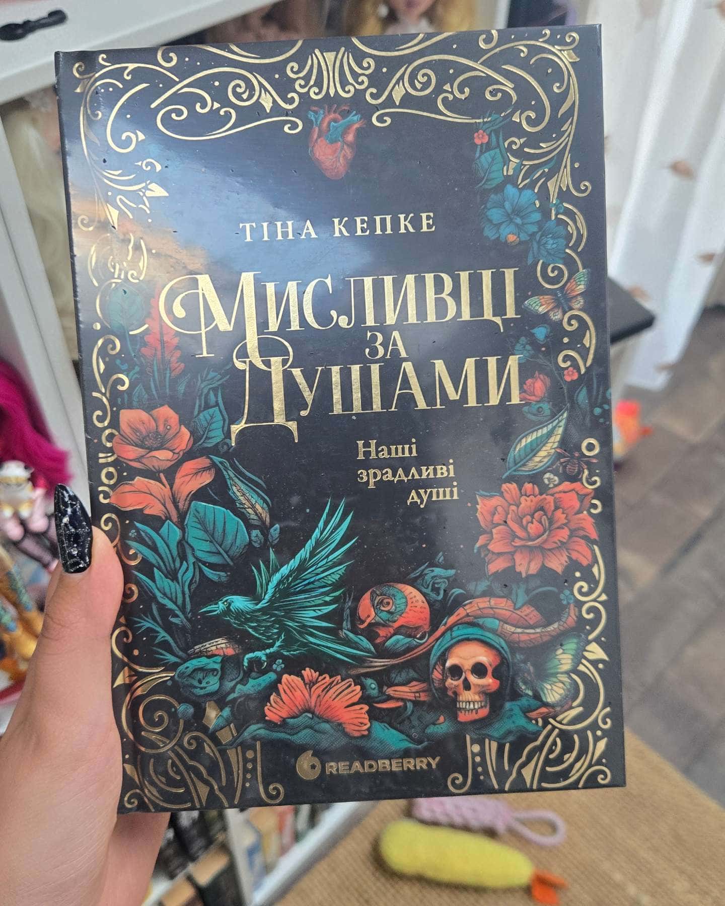Мисливці за душами. Наші зрадливі душі — Тіна Кепке
