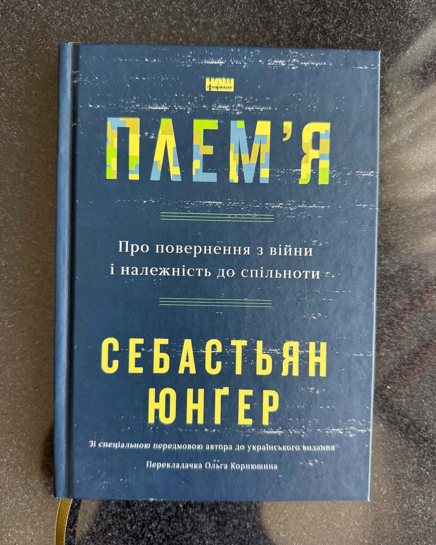 Плем'я. Про повернення з війни і належність до спільноти — Себастіян Юнгер