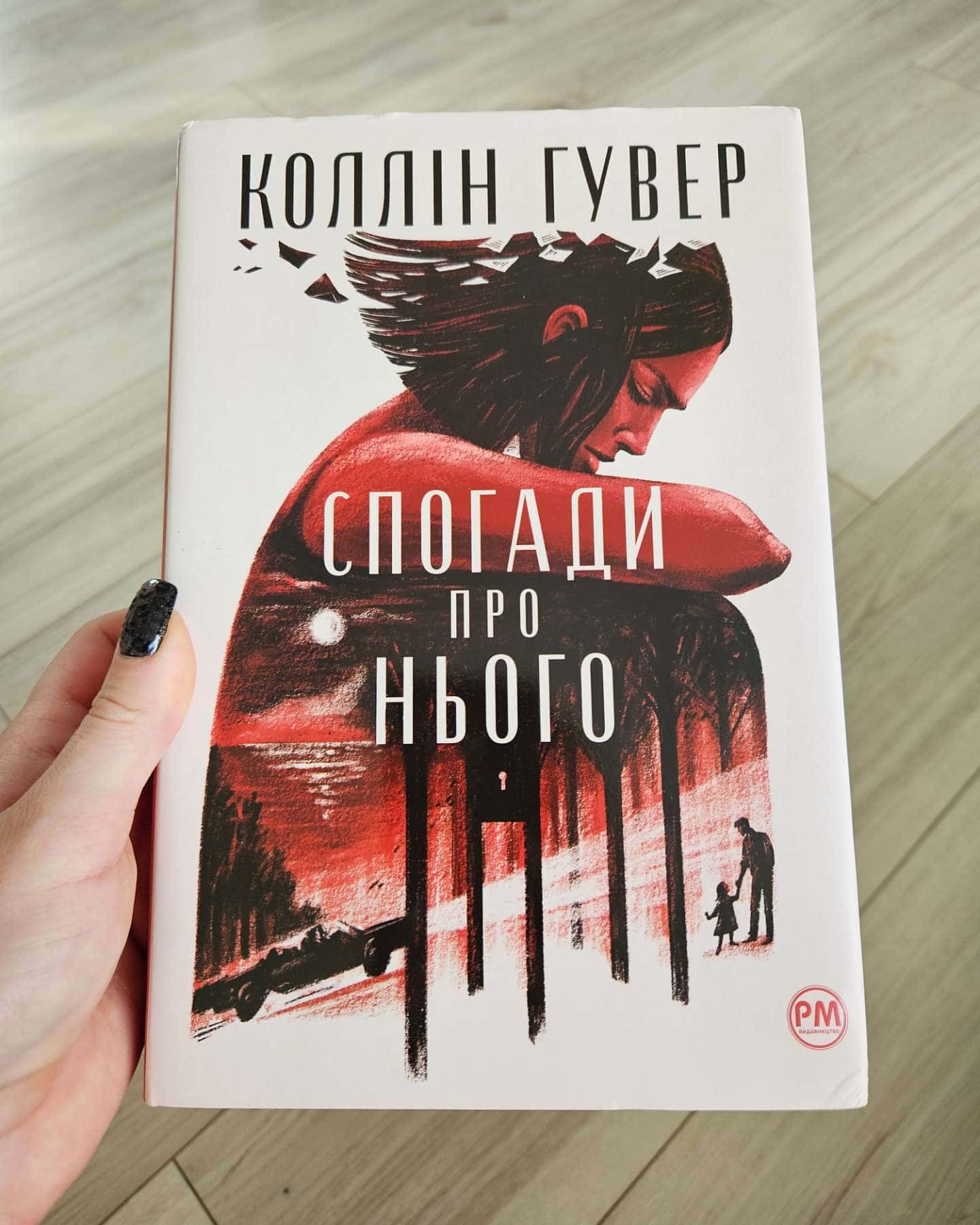Спогади про нього — Коллін Гувер