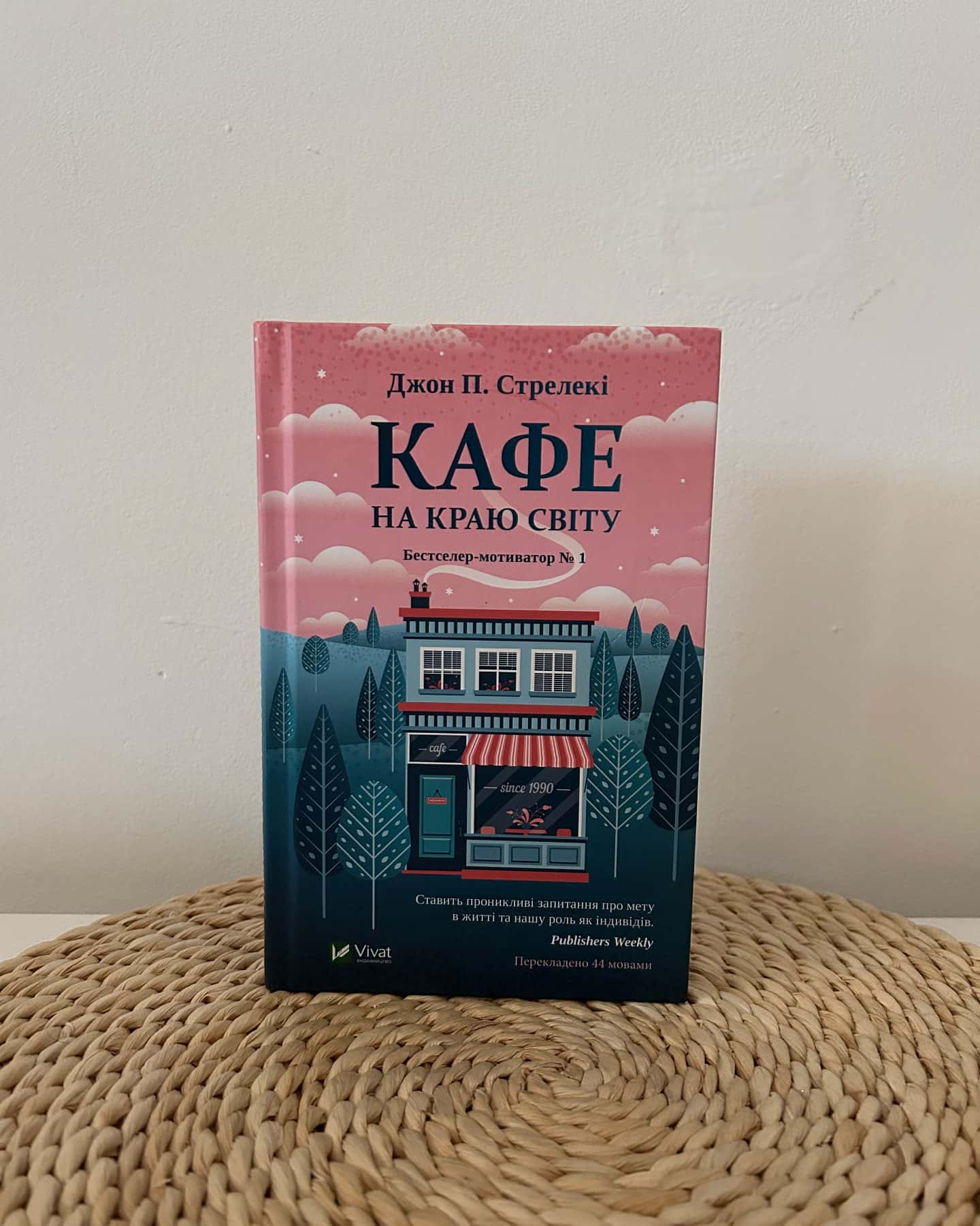 Кафе на краю світу — Джон П. Стрелекі