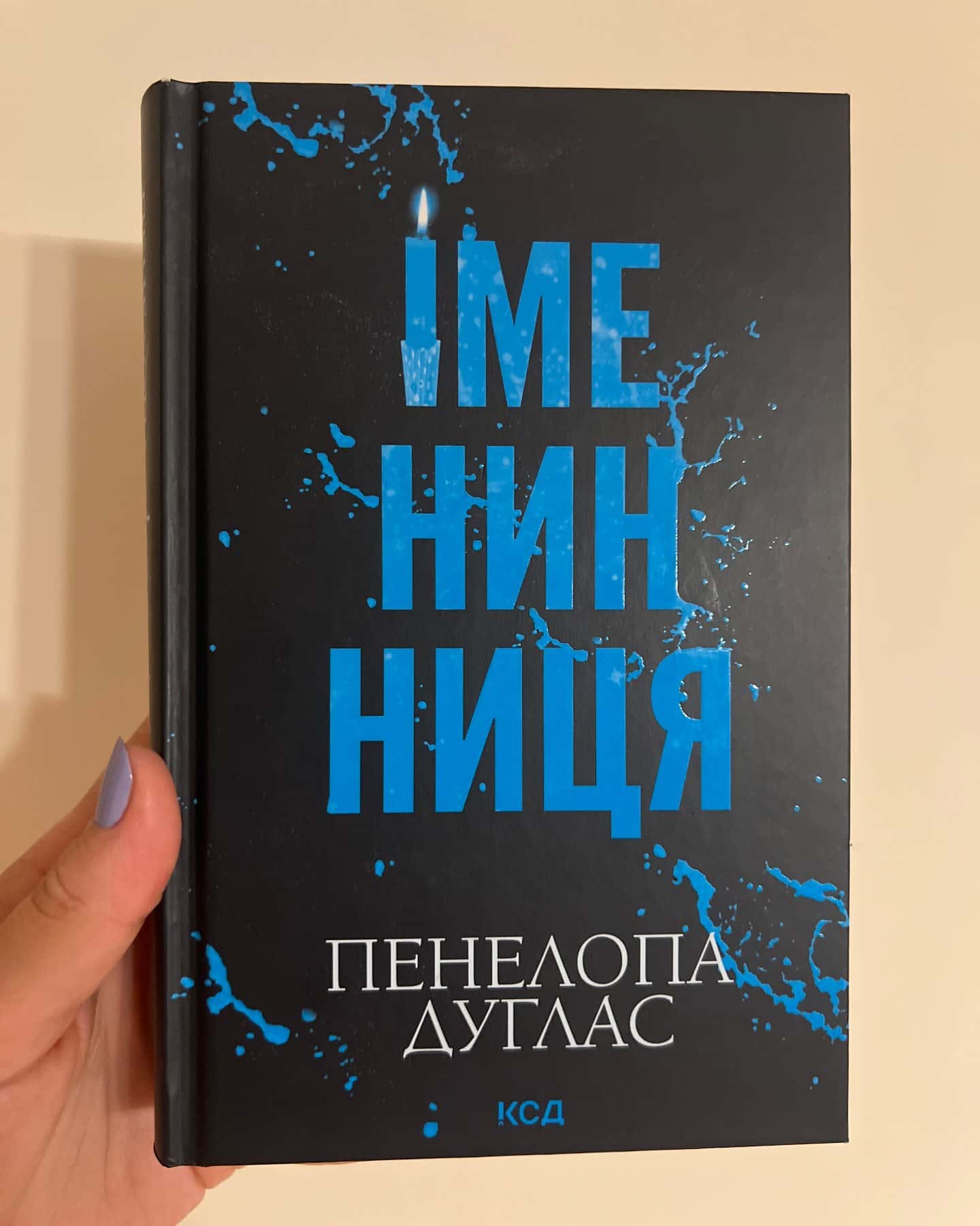 Іменниниця — Пенелопа Дуглас